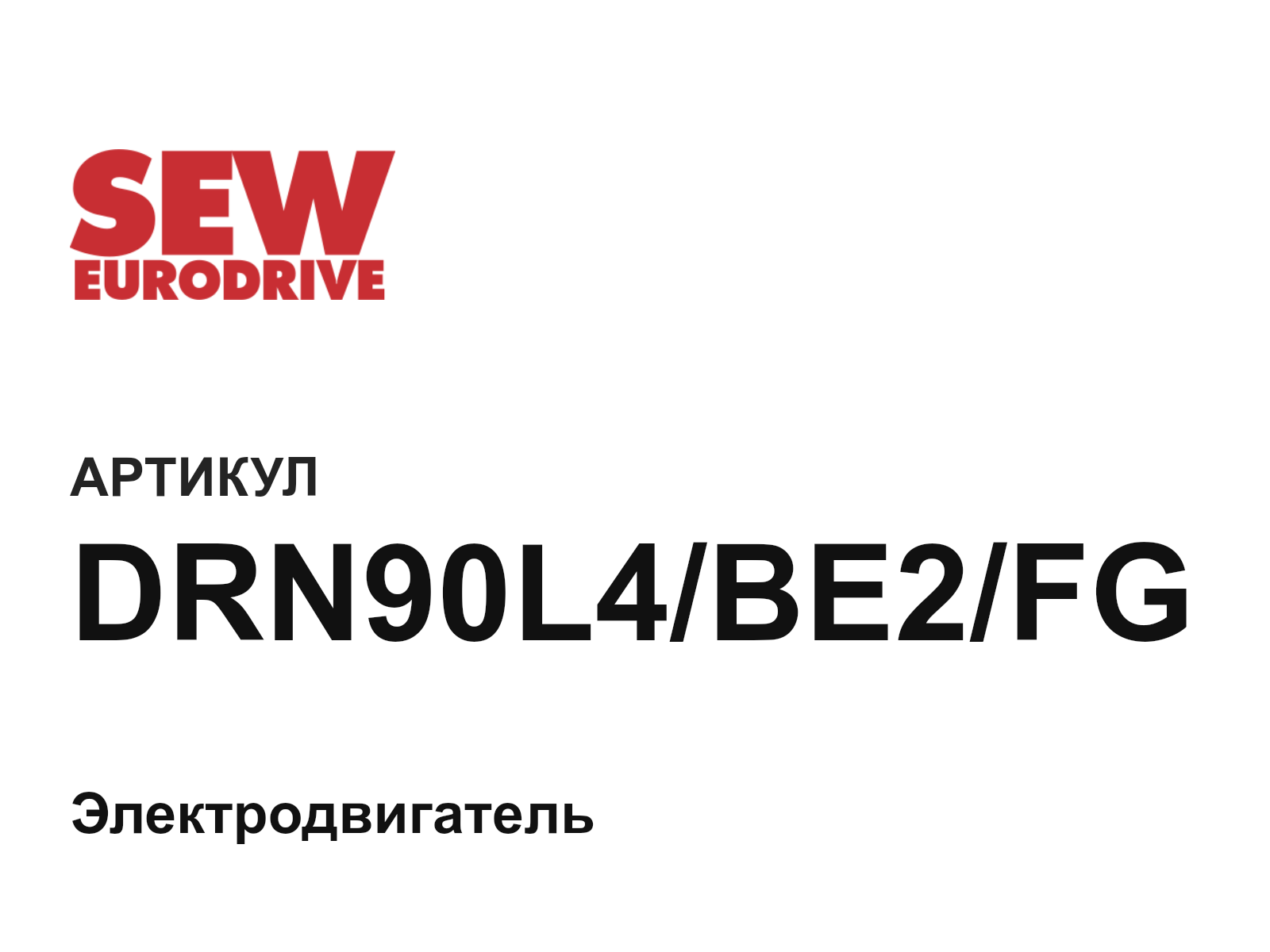 SEW-EURODRIVE DRN90L4-BE2-FG (DRN90L4BE2FG)