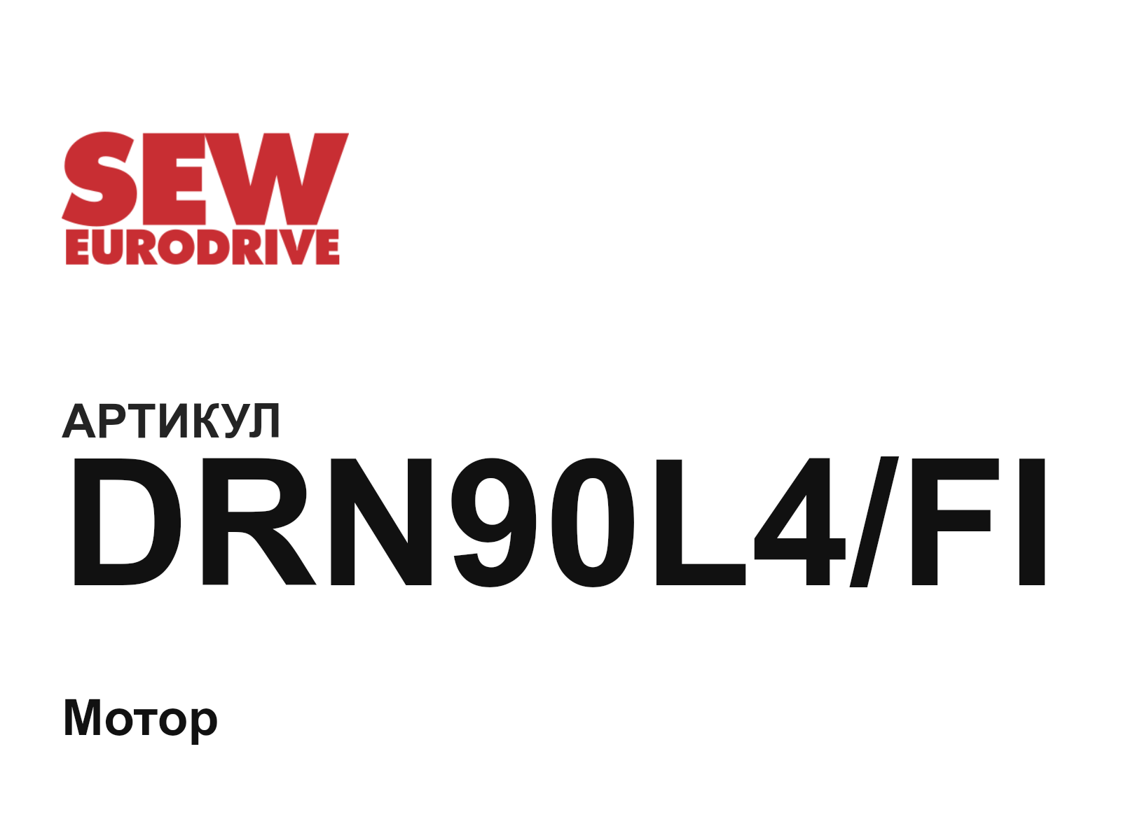 SEW-EURODRIVE DRN90L4-FI (DRN90L4FI)