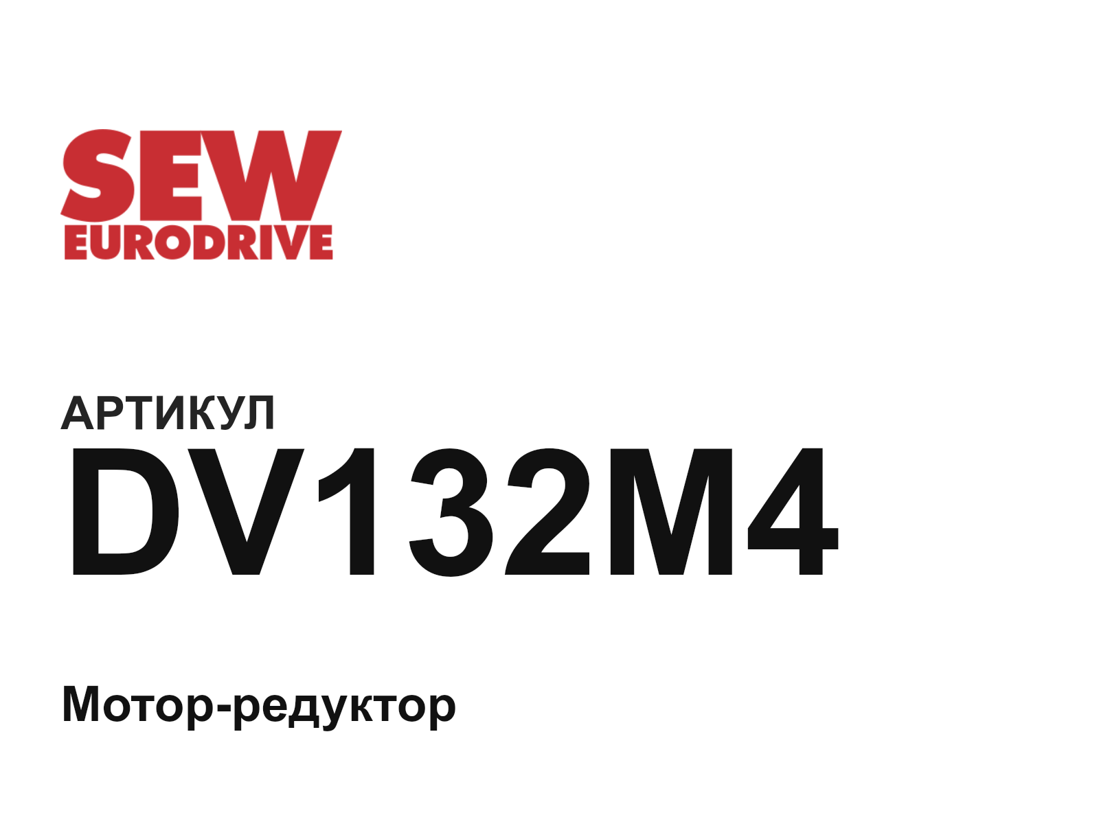 SEW-EURODRIVE DV132M4 (DV132M4)