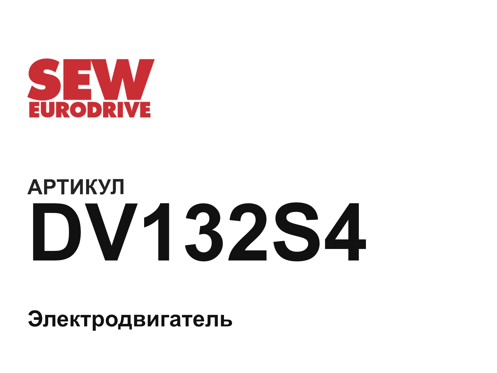 SEW-EURODRIVE DV132S4 (DV132S4)