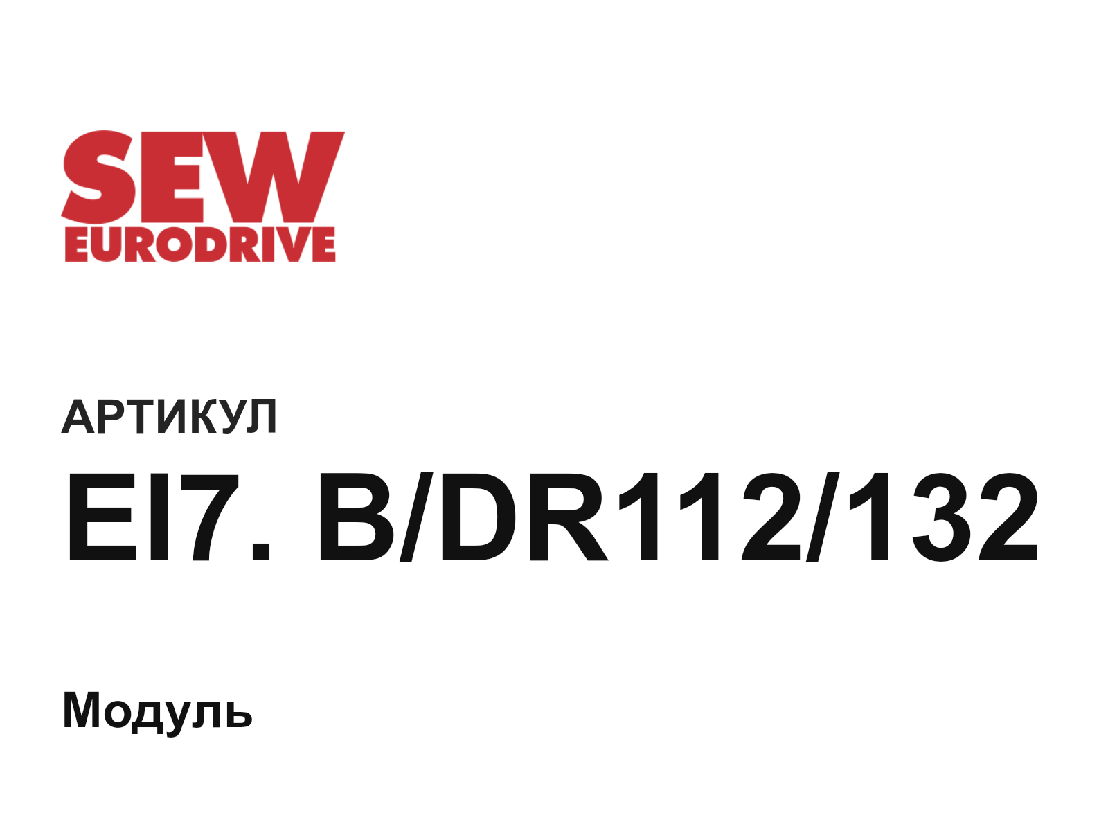 SEW-EURODRIVE EI7.-B-DR112-132 (EI7.BDR112132)