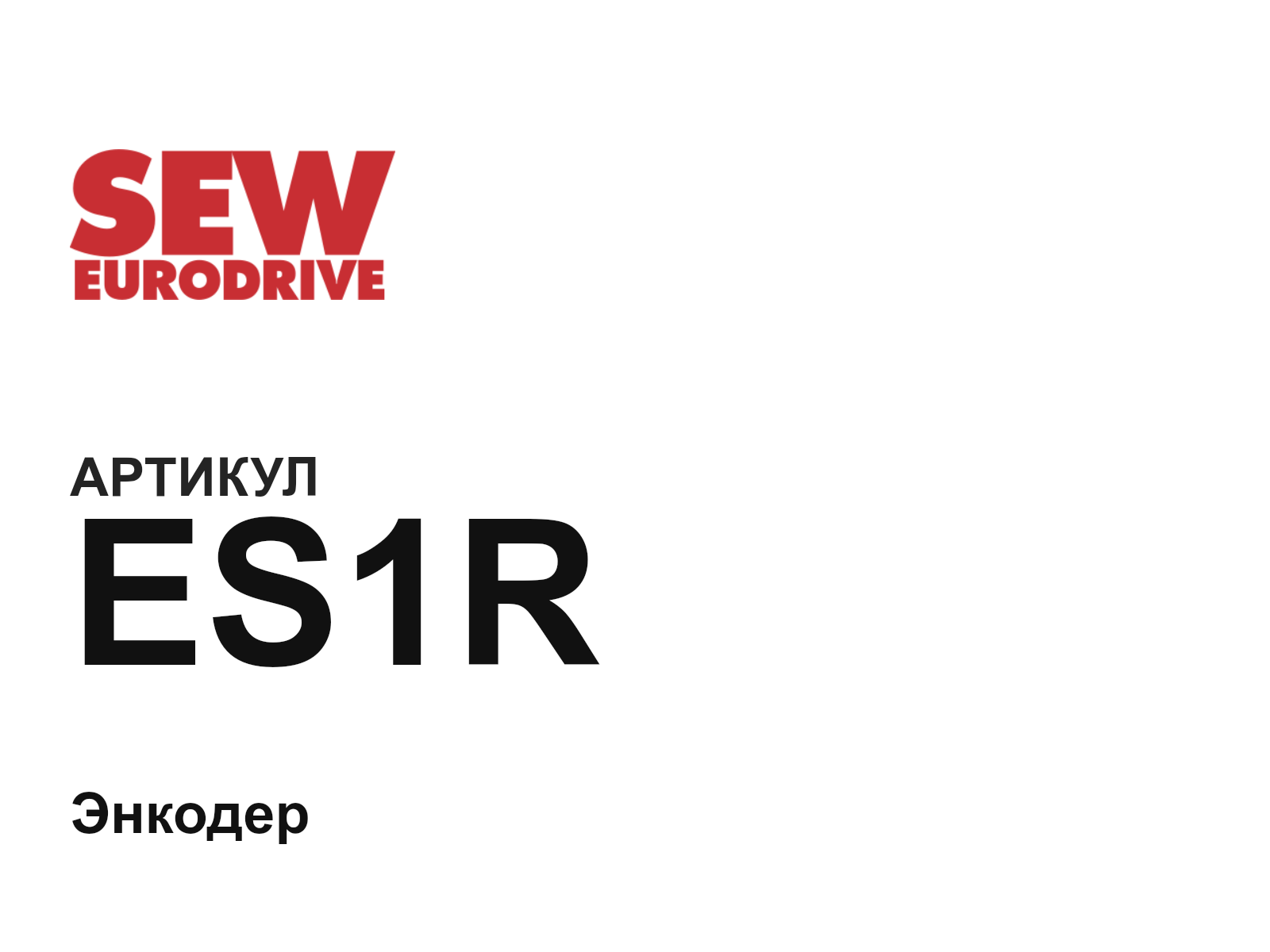 SEW-EURODRIVE ES1R (ES1R)