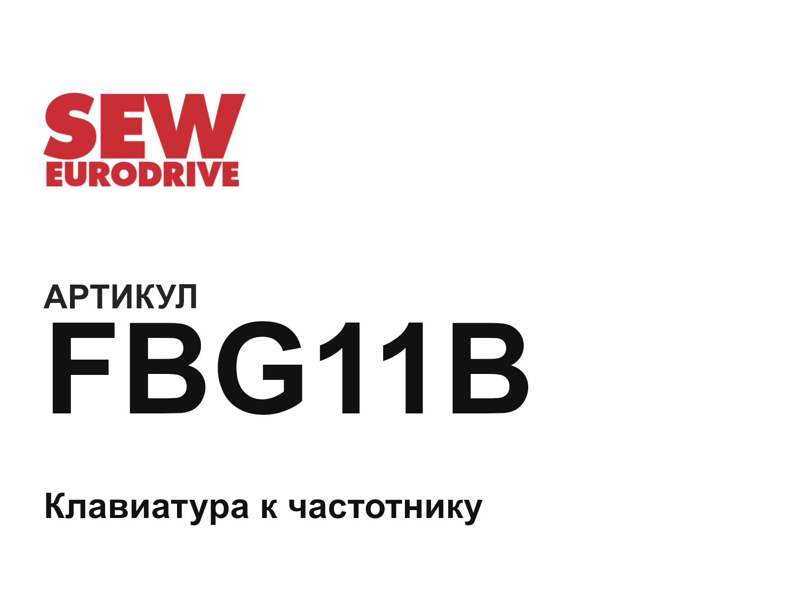 SEW-EURODRIVE FBG11B (FBG11B)