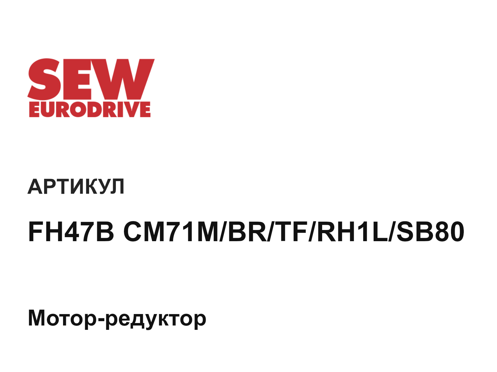 SEW-EURODRIVE FH47B-CM71M-BR-TF-RH1L-SB80 (FH47BCM71MBRTFRH1LSB80)