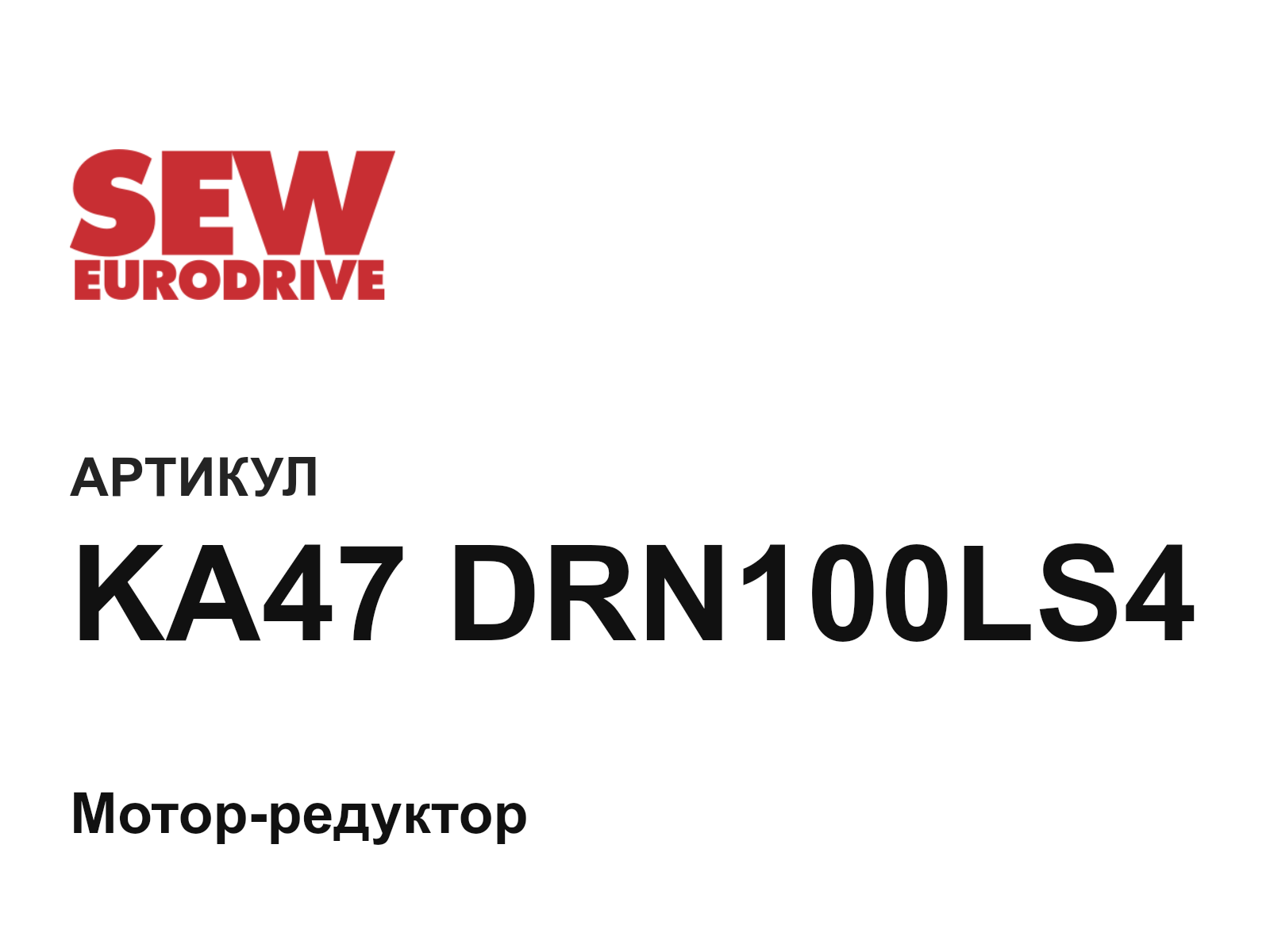 SEW-EURODRIVE KA47-DRN100LS4 (KA47DRN100LS4)