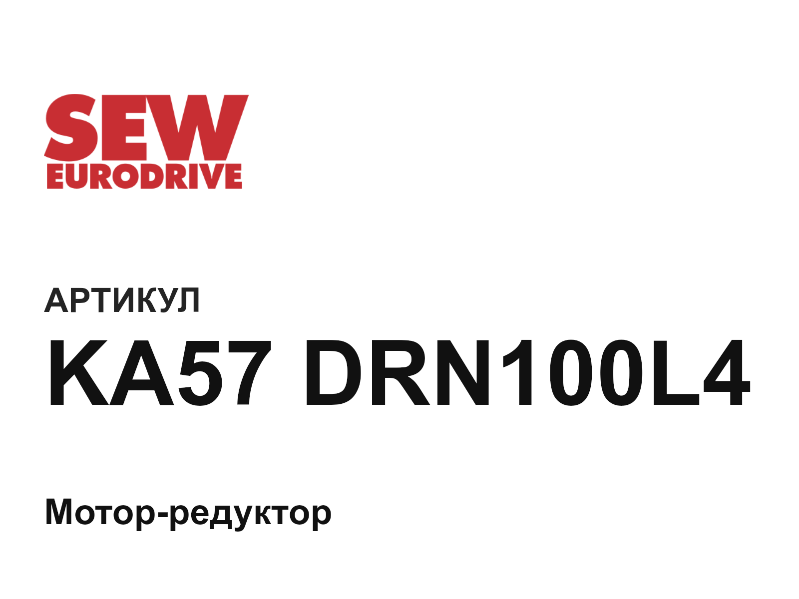 SEW-EURODRIVE KA57-DRN100L4 (KA57DRN100L4)