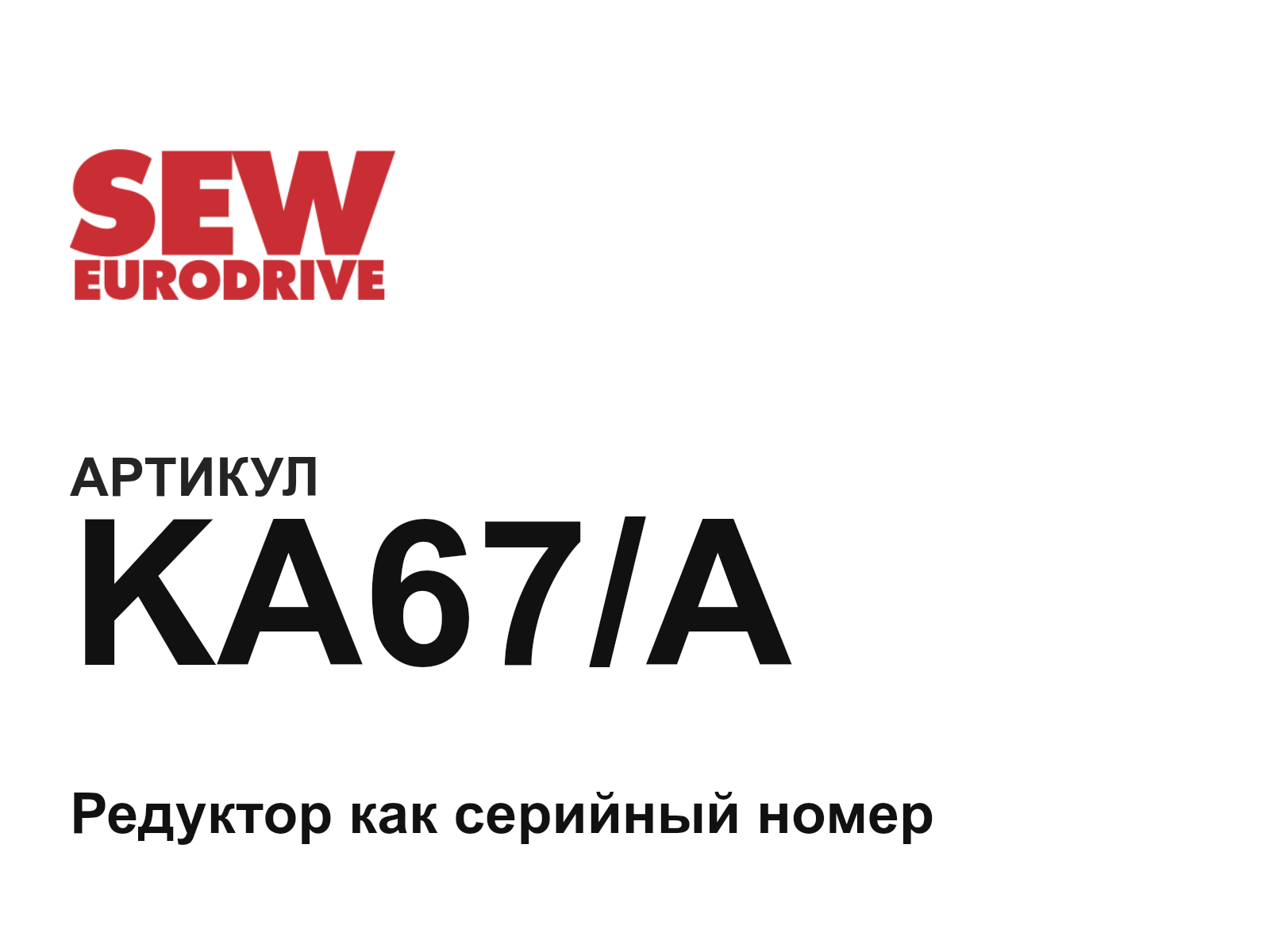 SEW-EURODRIVE KA67-A (KA67A)