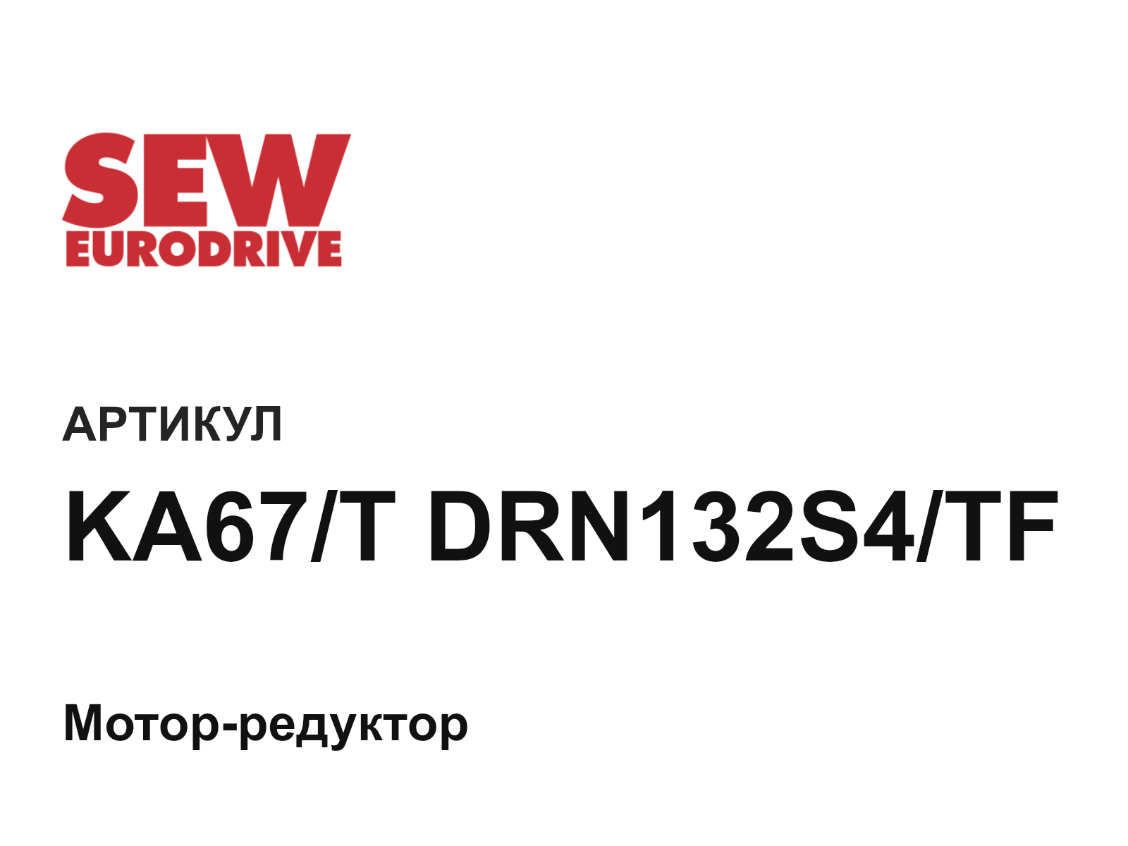 SEW-EURODRIVE KA67-T-DRN132S4-TF (KA67TDRN132S4TF)