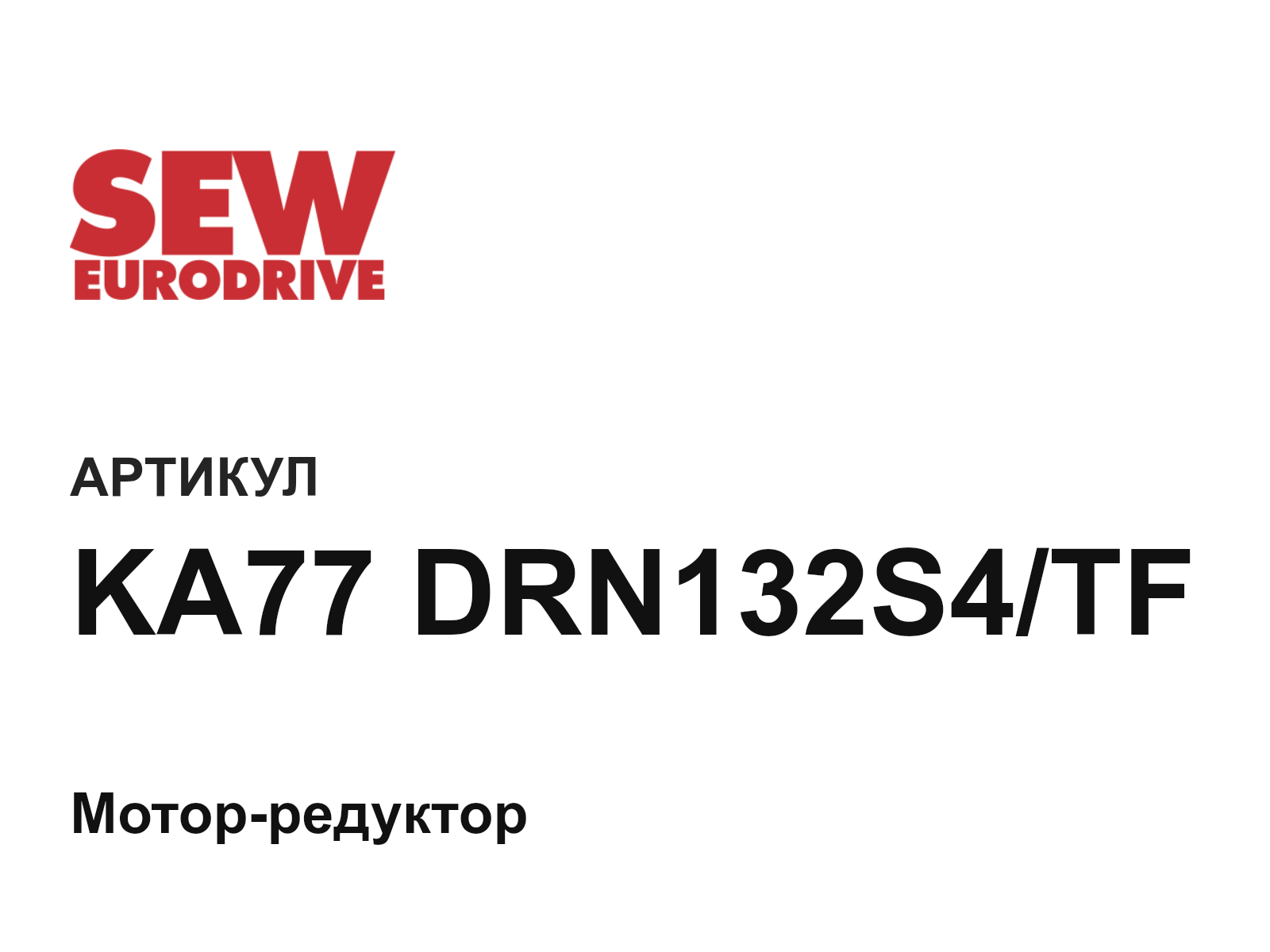 SEW-EURODRIVE KA77-DRN132S4-TF (KA77DRN132S4TF)