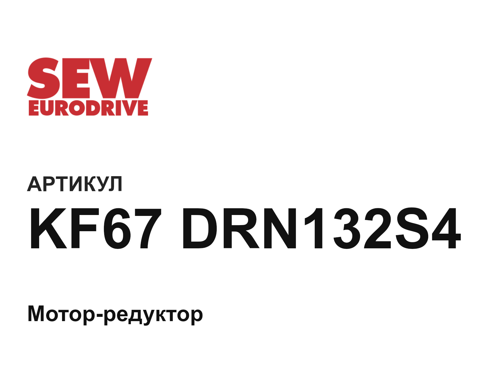 SEW-EURODRIVE KF67-DRN132S4 (KF67DRN132S4)