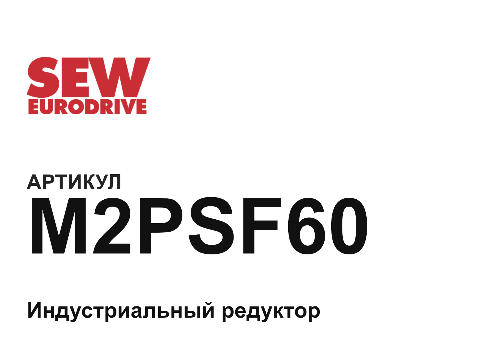 SEW-EURODRIVE M2PSF60 (M2PSF60)