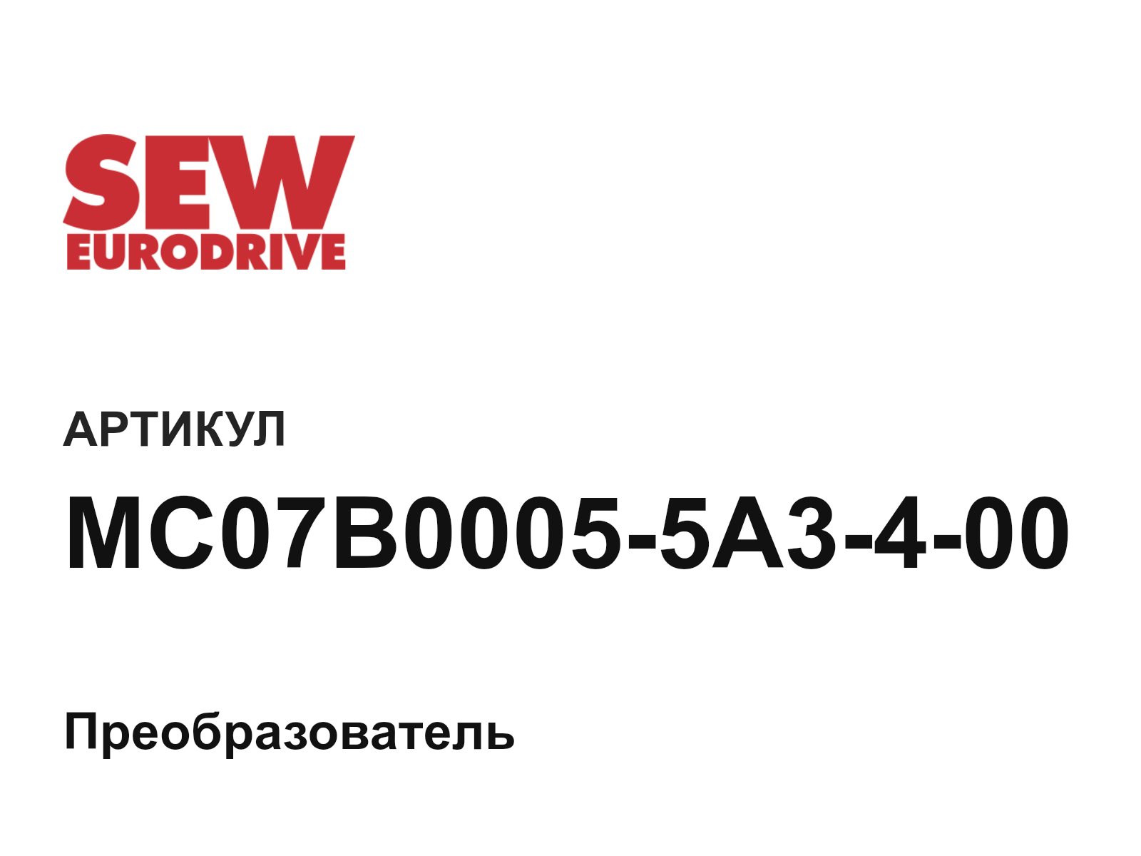 SEW-EURODRIVE MC07B0005-5A3-4-00 (MC07B00055A3400)