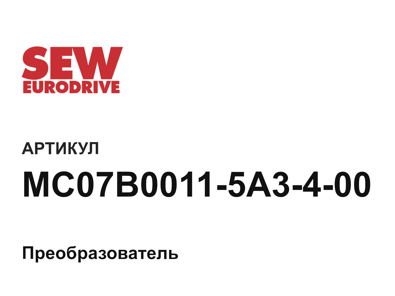 SEW-EURODRIVE MC07B0011-5A3-4-00 (MC07B00115A3400)