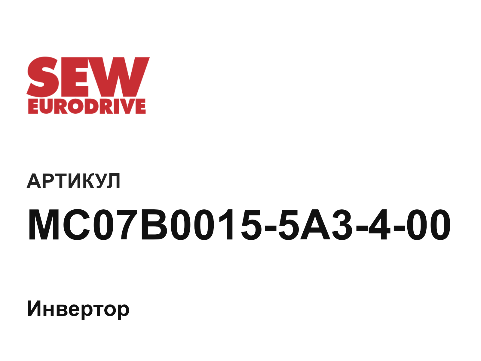 SEW-EURODRIVE MC07B0015-5A3-4-00 (MC07B00155A3400)