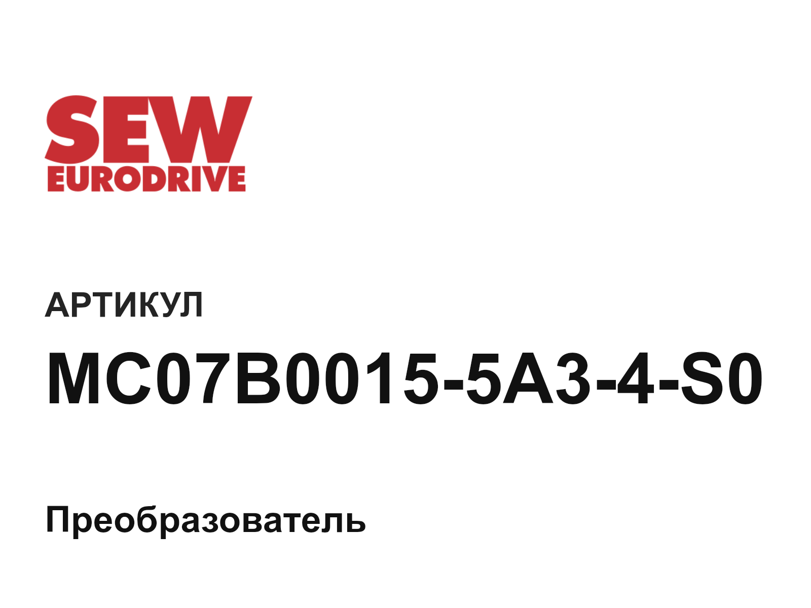 SEW-EURODRIVE MC07B0015-5A3-4-S0 (MC07B00155A34S0)