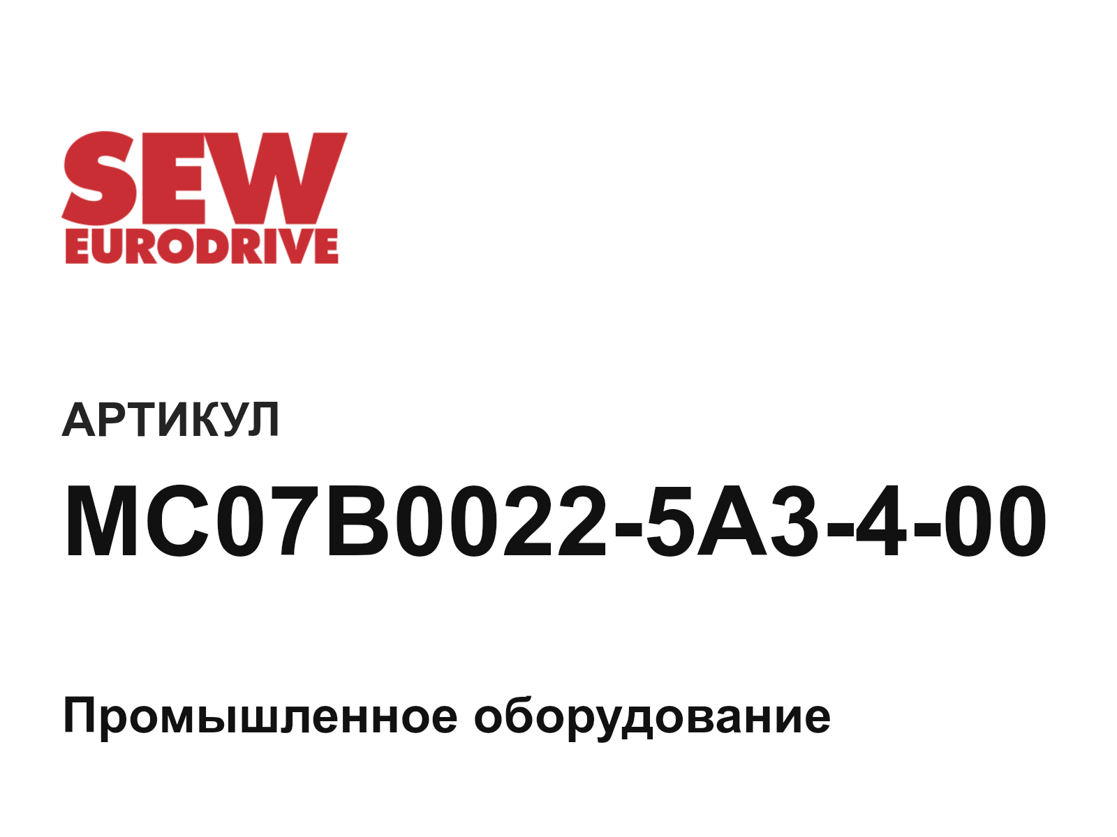 SEW-EURODRIVE MC07B0022-5A3-4-00 (MC07B00225A3400)
