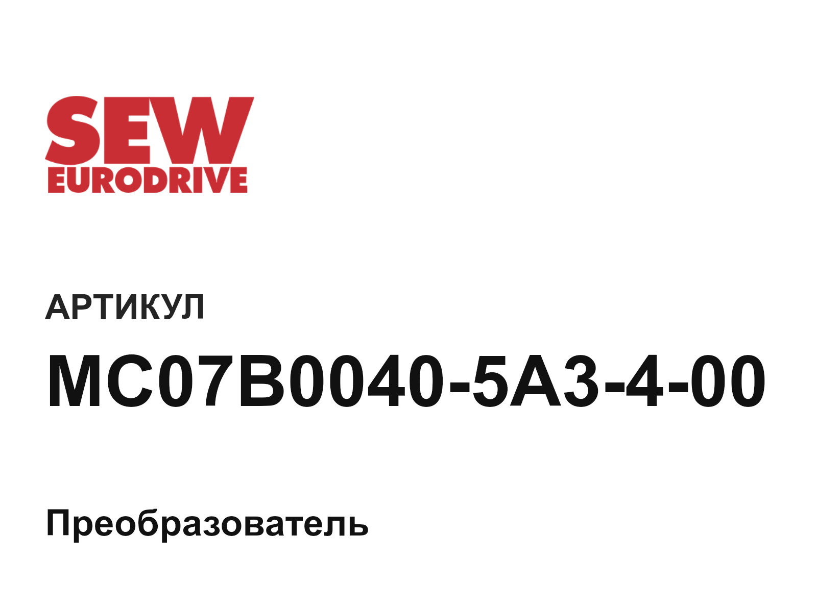 SEW-EURODRIVE MC07B0040-5A3-4-00 (MC07B00405A3400)