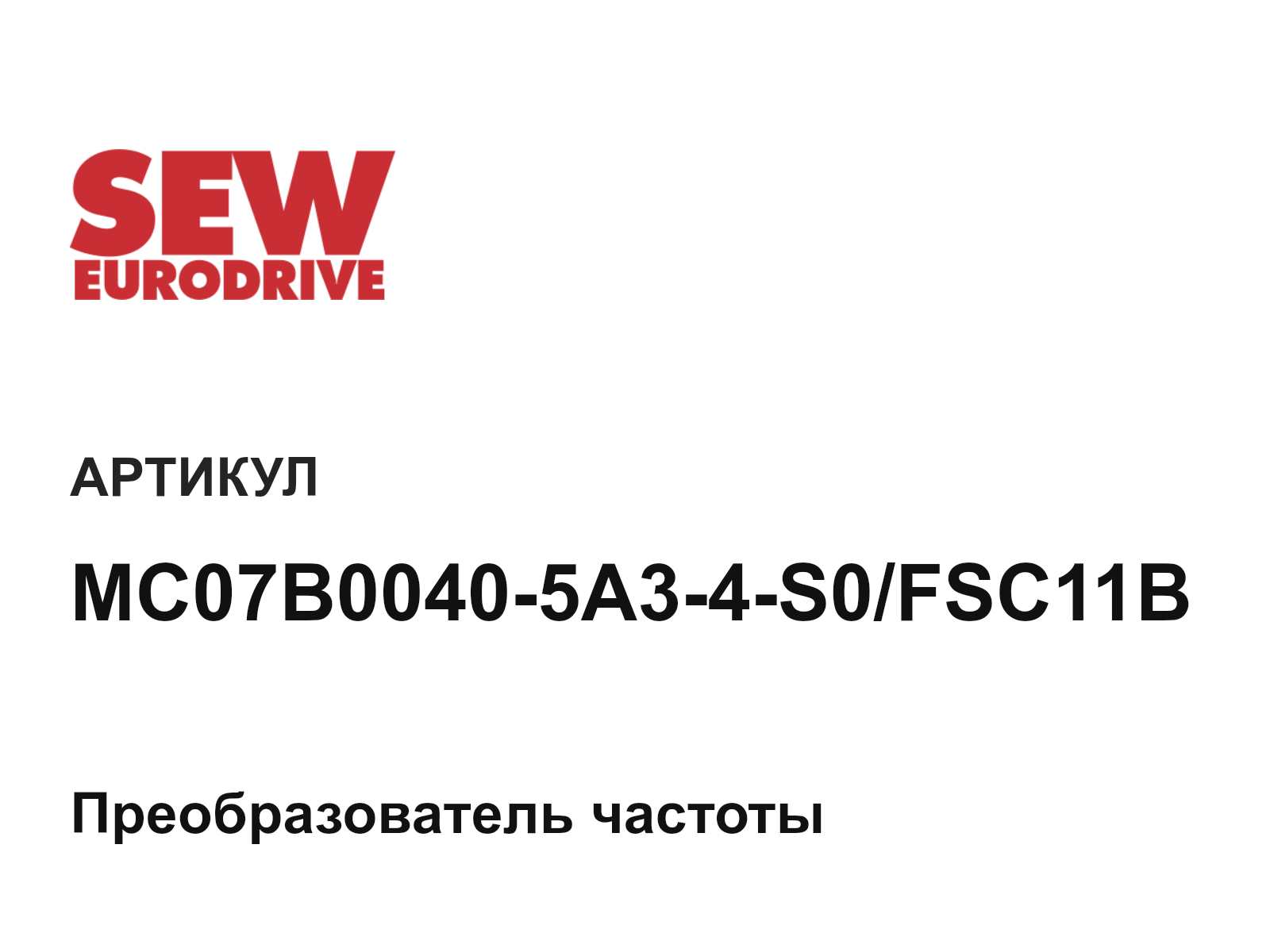 SEW-EURODRIVE MC07B0040-5A3-4-S0-FSC11B (MC07B00405A34S0FSC11B)
