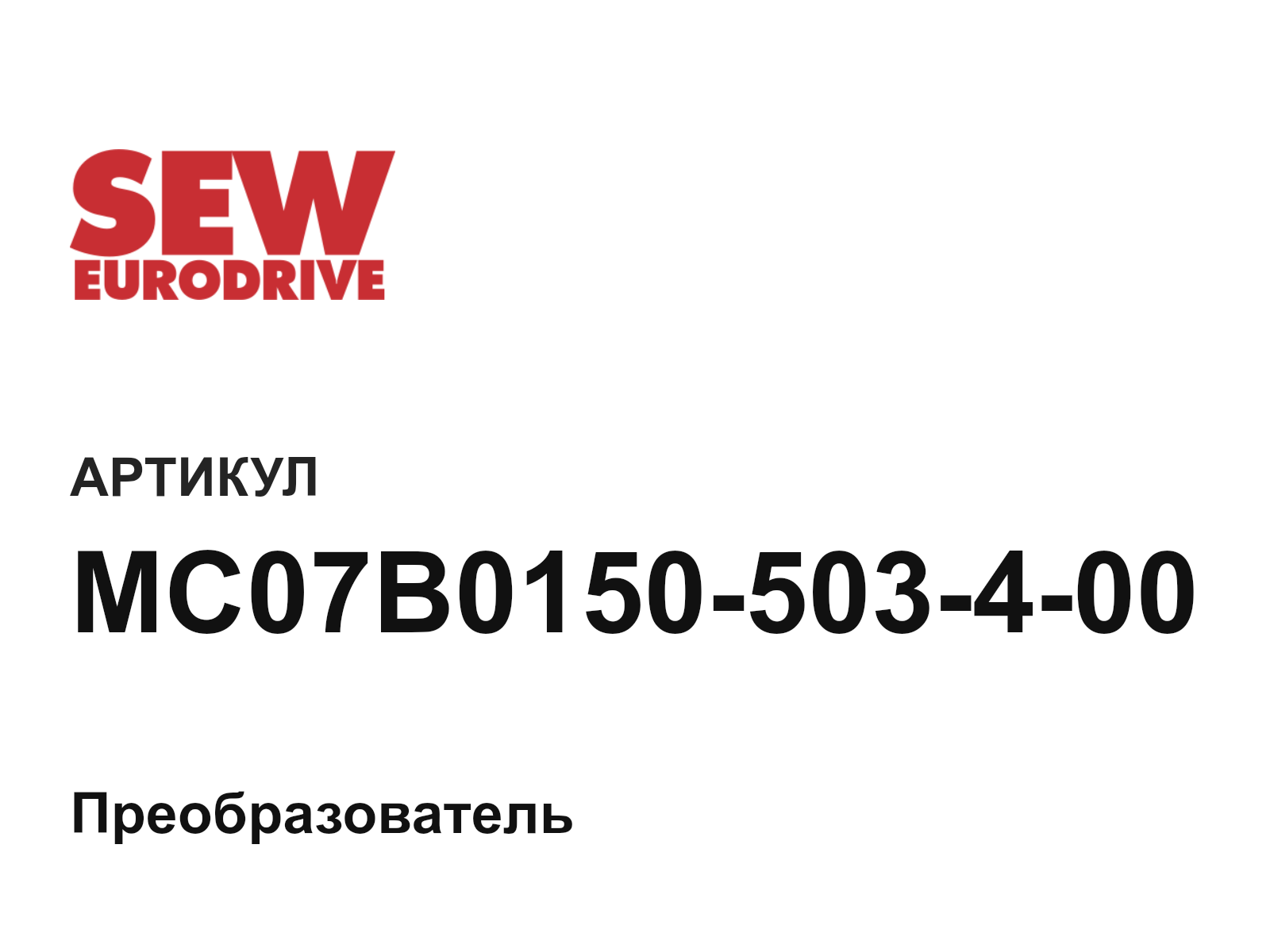 SEW-EURODRIVE MC07B0150-503-4-00 (MC07B0150503400)