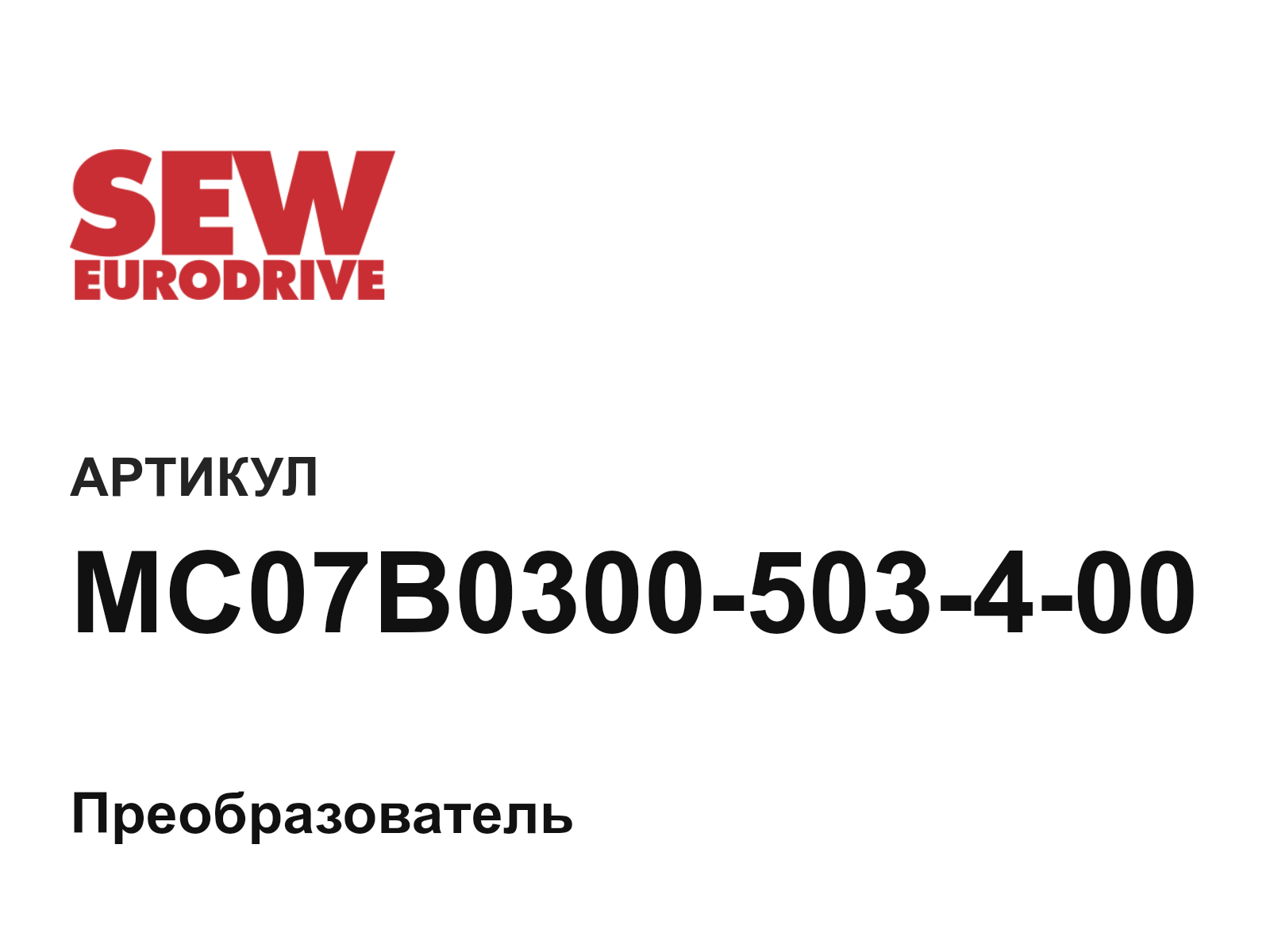 SEW-EURODRIVE MC07B0300-503-4-00 (MC07B0300503400)