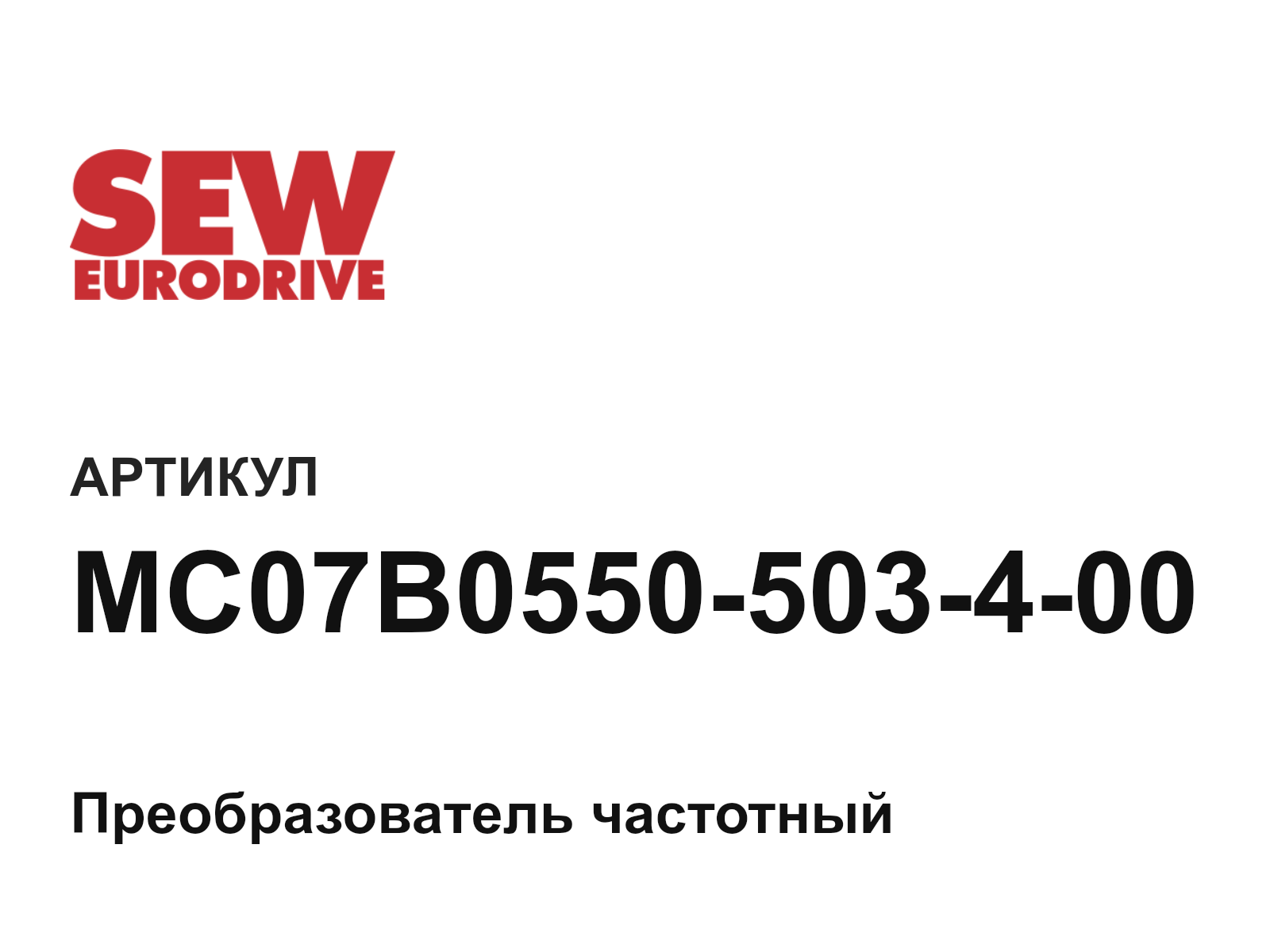SEW-EURODRIVE MC07B0550-503-4-00 (MC07B0550503400)