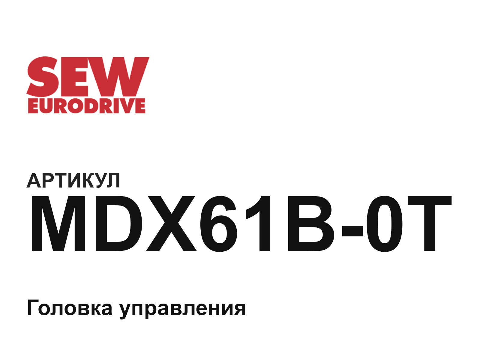 SEW-EURODRIVE MDX61B-0T (MDX61B0T)