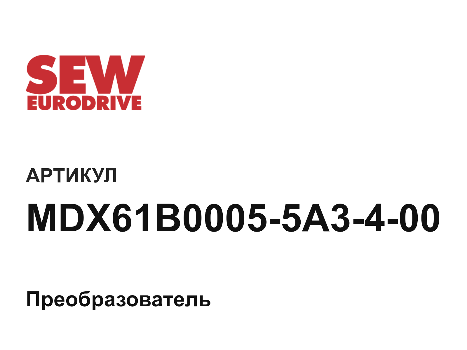 SEW-EURODRIVE MDX61B0005-5A3-4-00 (MDX61B00055A3400)