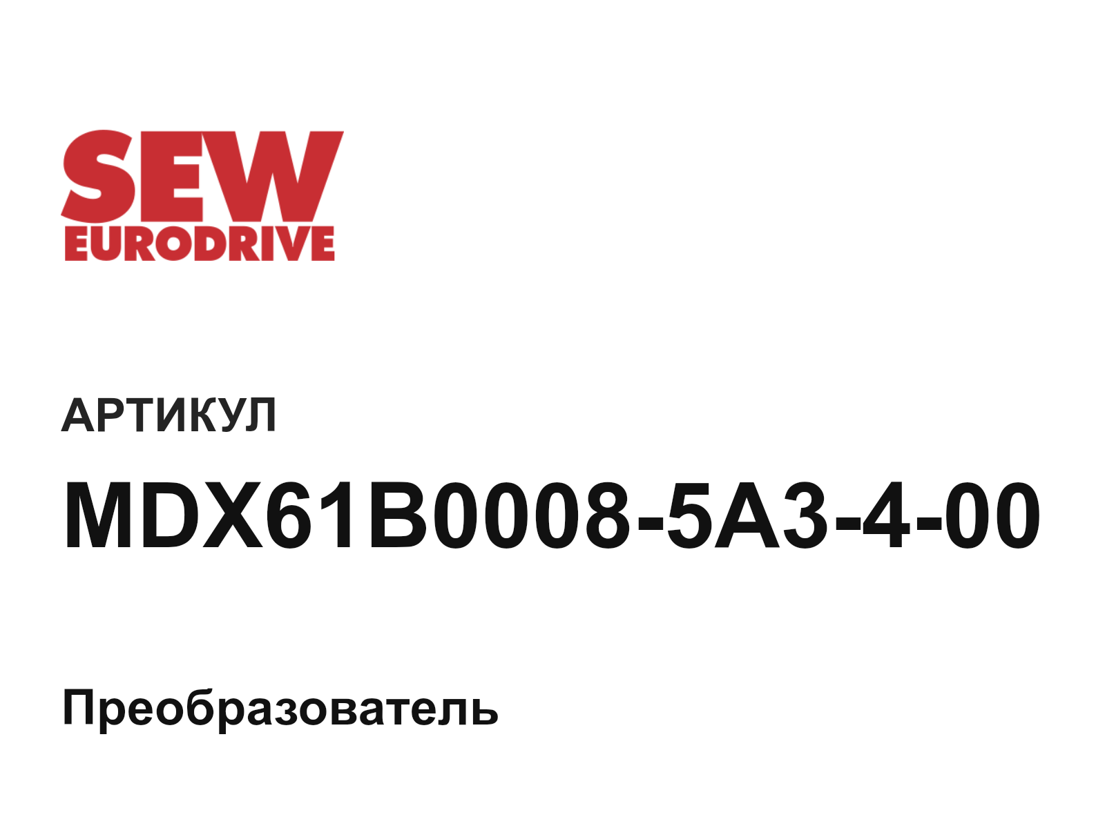 SEW-EURODRIVE MDX61B0008-5A3-4-00 (MDX61B00085A3400)