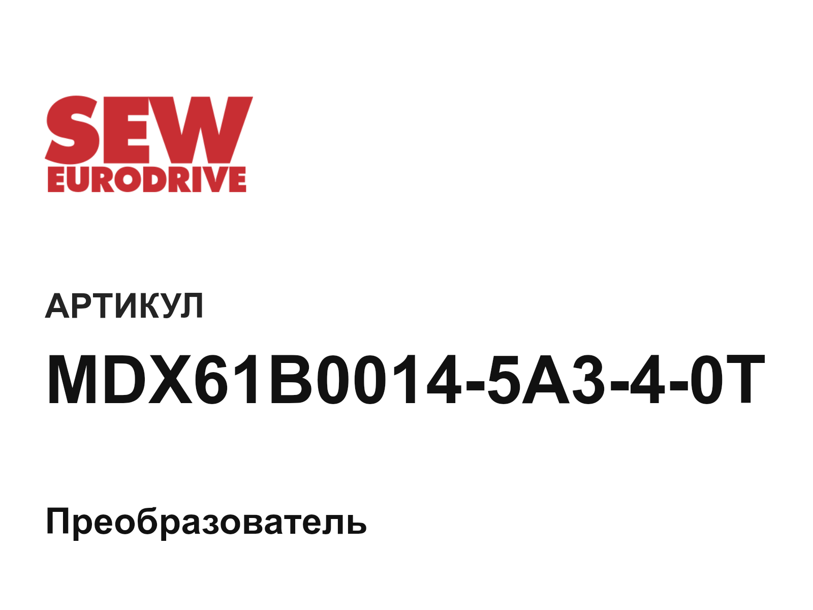 SEW-EURODRIVE MDX61B0014-5A3-4-0T (MDX61B00145A340T)