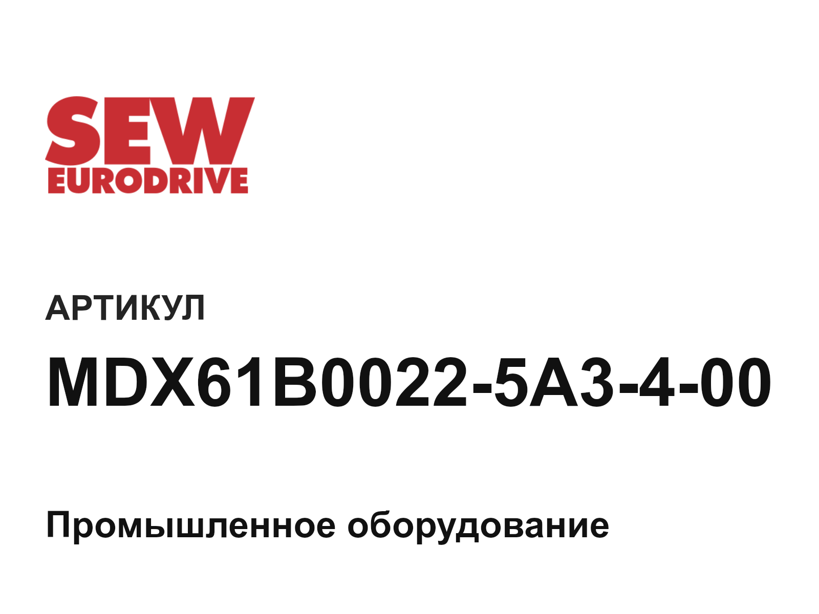 SEW-EURODRIVE MDX61B0022-5A3-4-00 (MDX61B00225A3400)