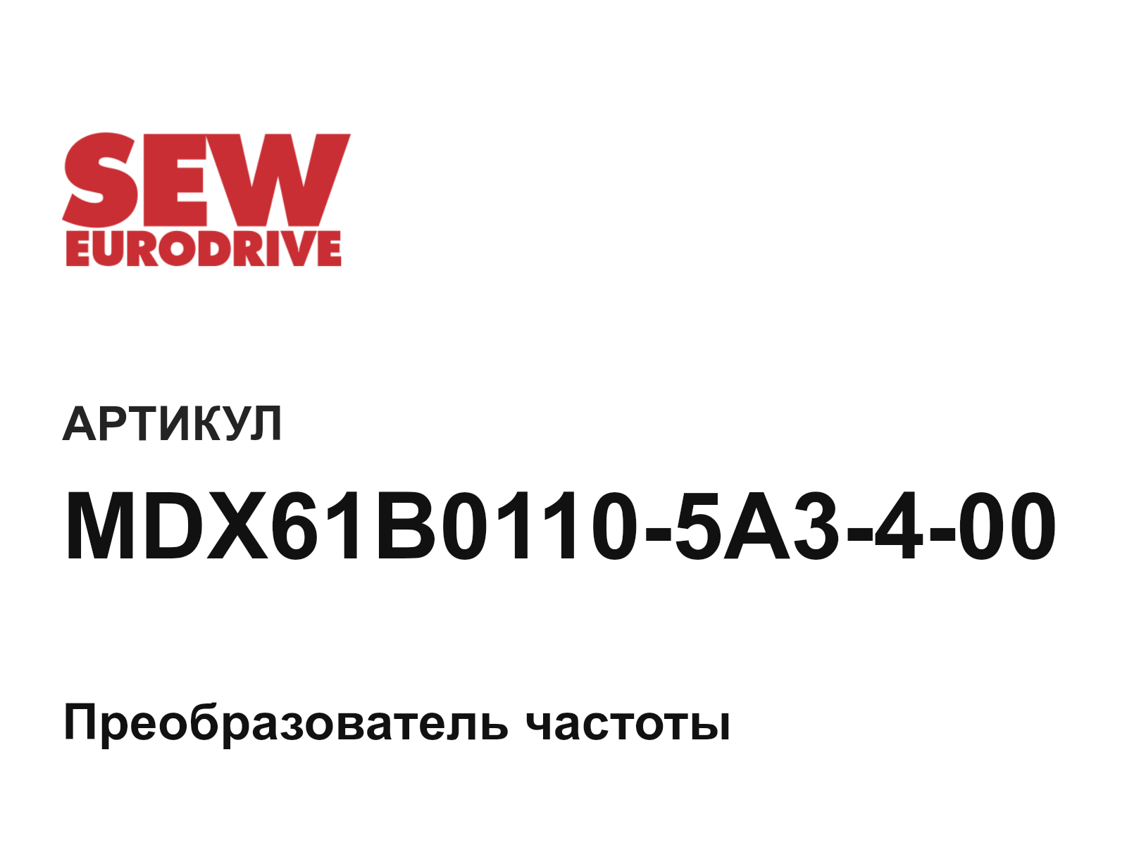SEW-EURODRIVE MDX61B0110-5A3-4-00-D2 (MDX61B01105A3400D2)