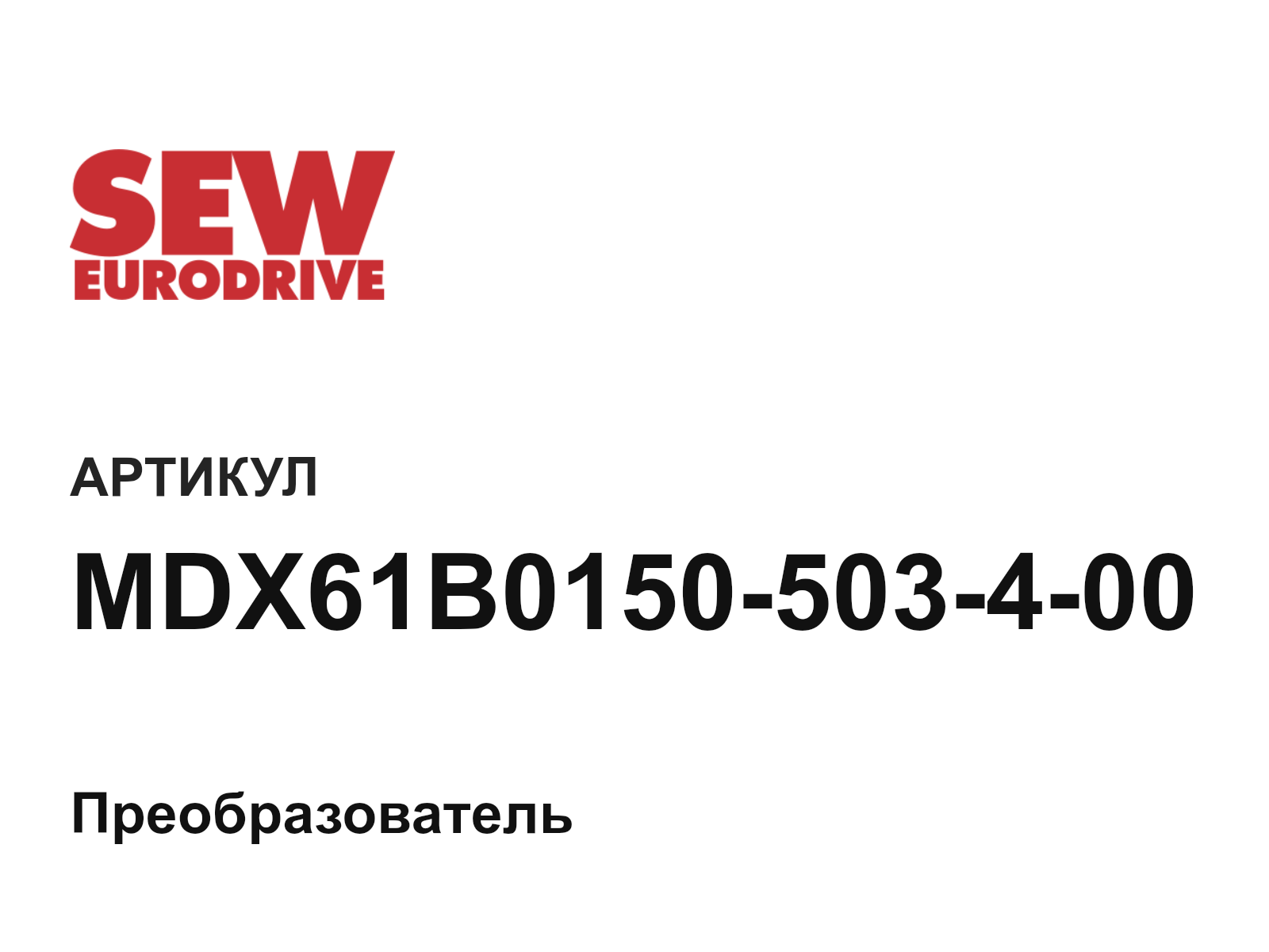 SEW-EURODRIVE MDX61B0150-503-4-00 (MDX61B0150503400)