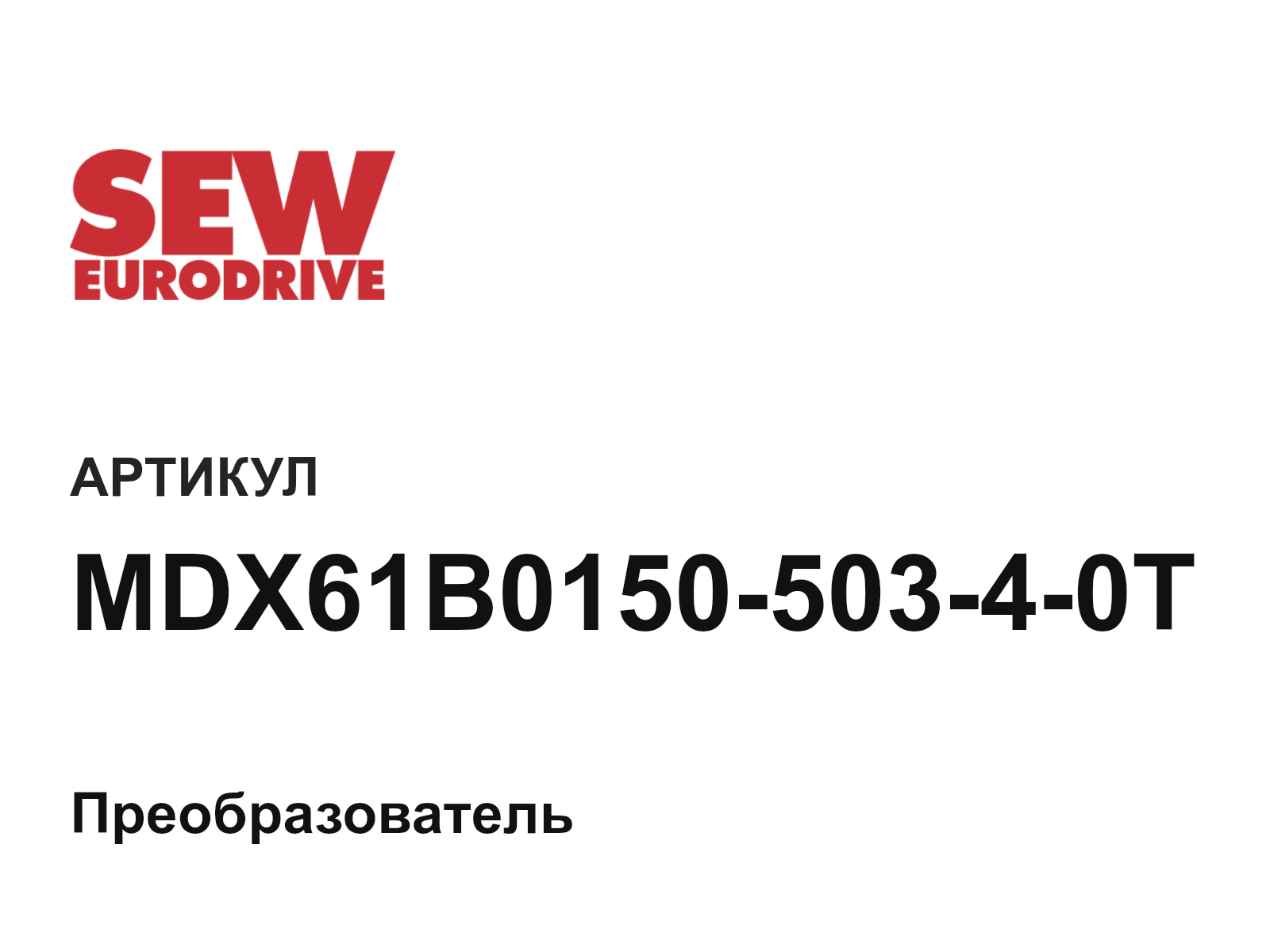 SEW-EURODRIVE MDX61B0150-503-4-0T (MDX61B015050340T)