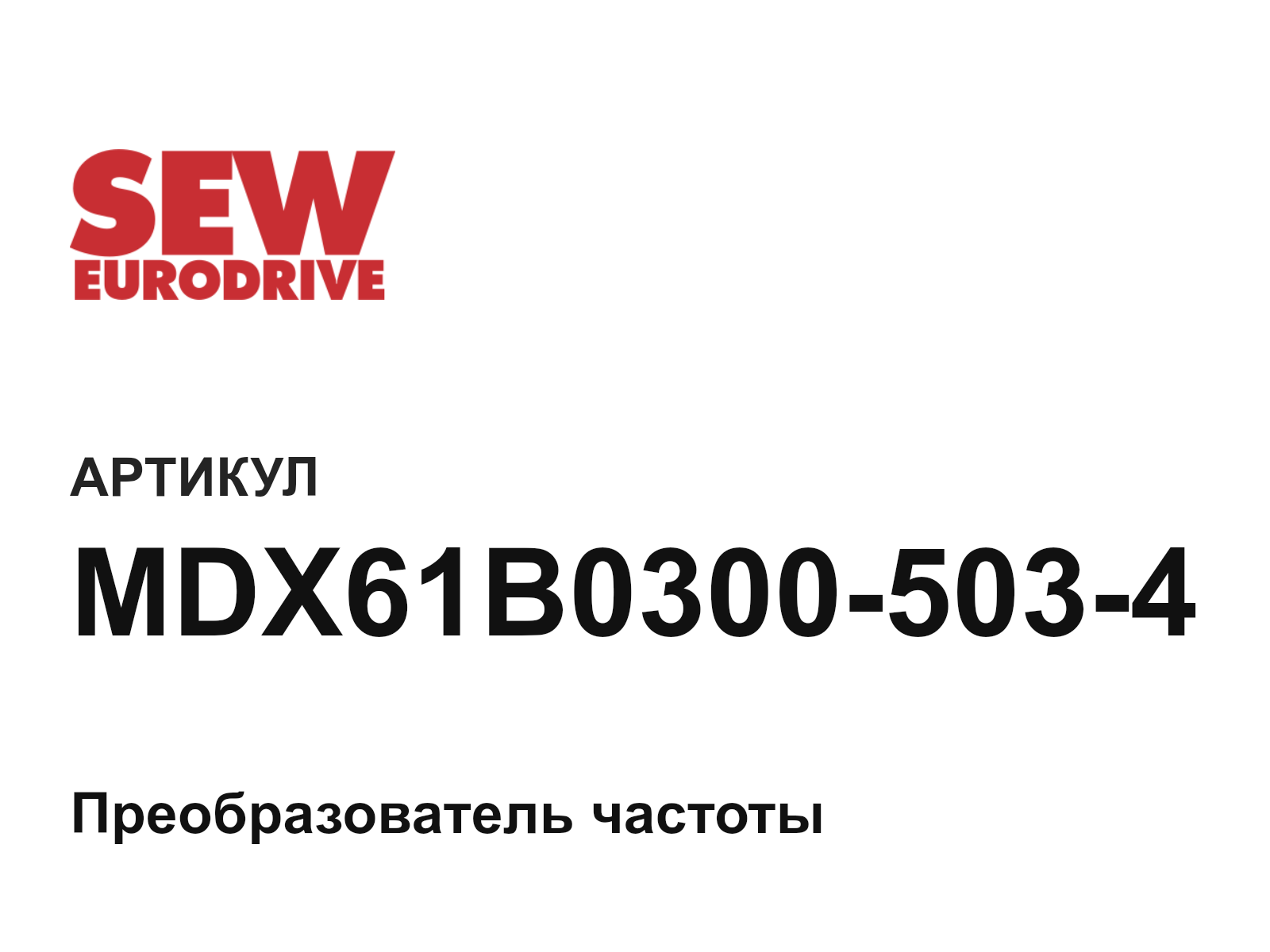SEW-EURODRIVE MDX61B0300-503-4 (MDX61B03005034)