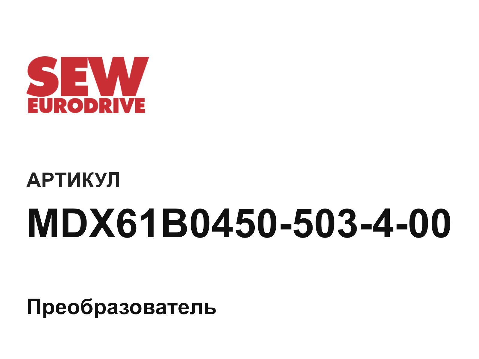 SEW-EURODRIVE MDX61B0450-503-4-00 (MDX61B0450503400)