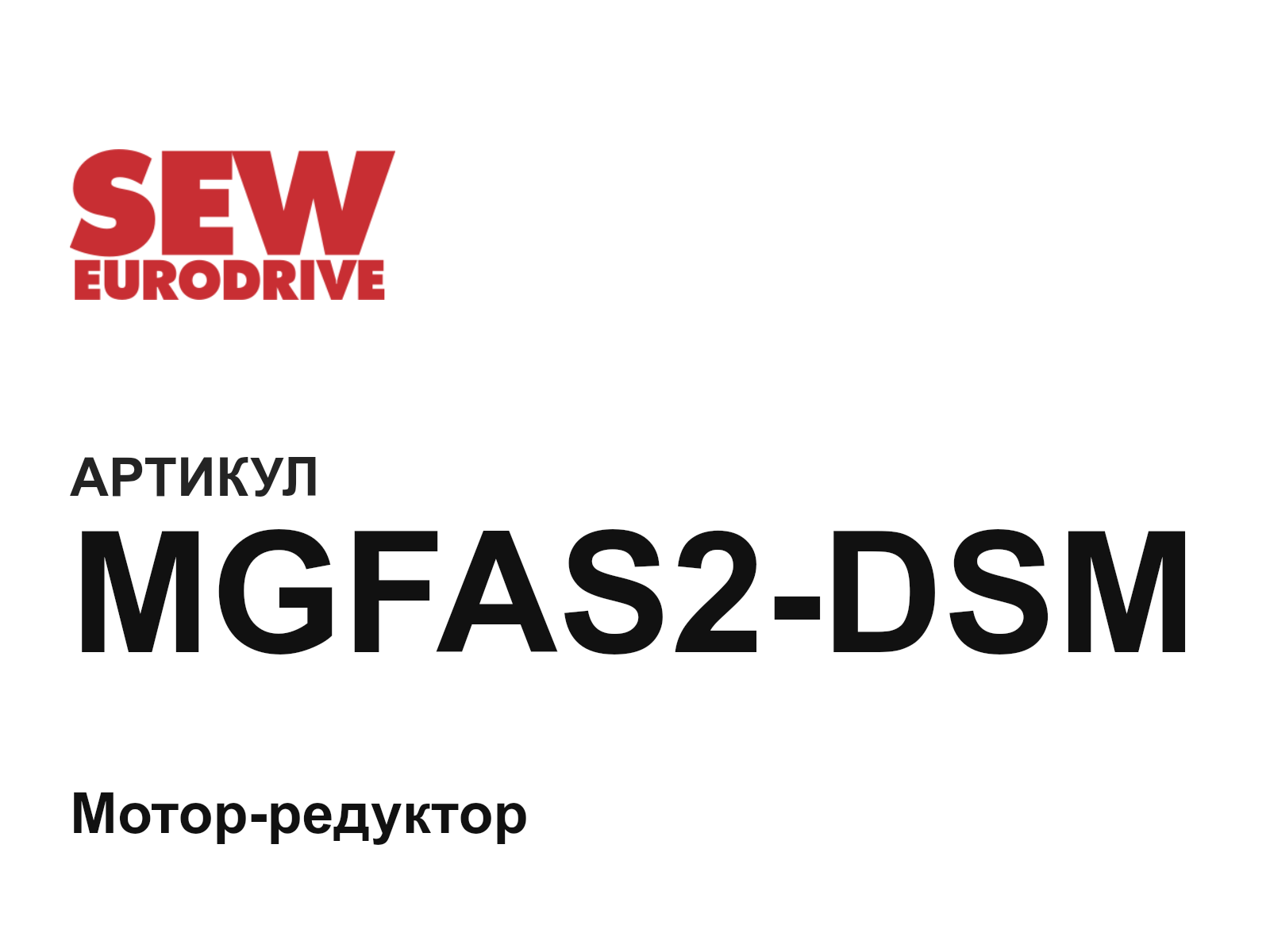 SEW-EURODRIVE MGFAS2-DSM (MGFAS2DSM)