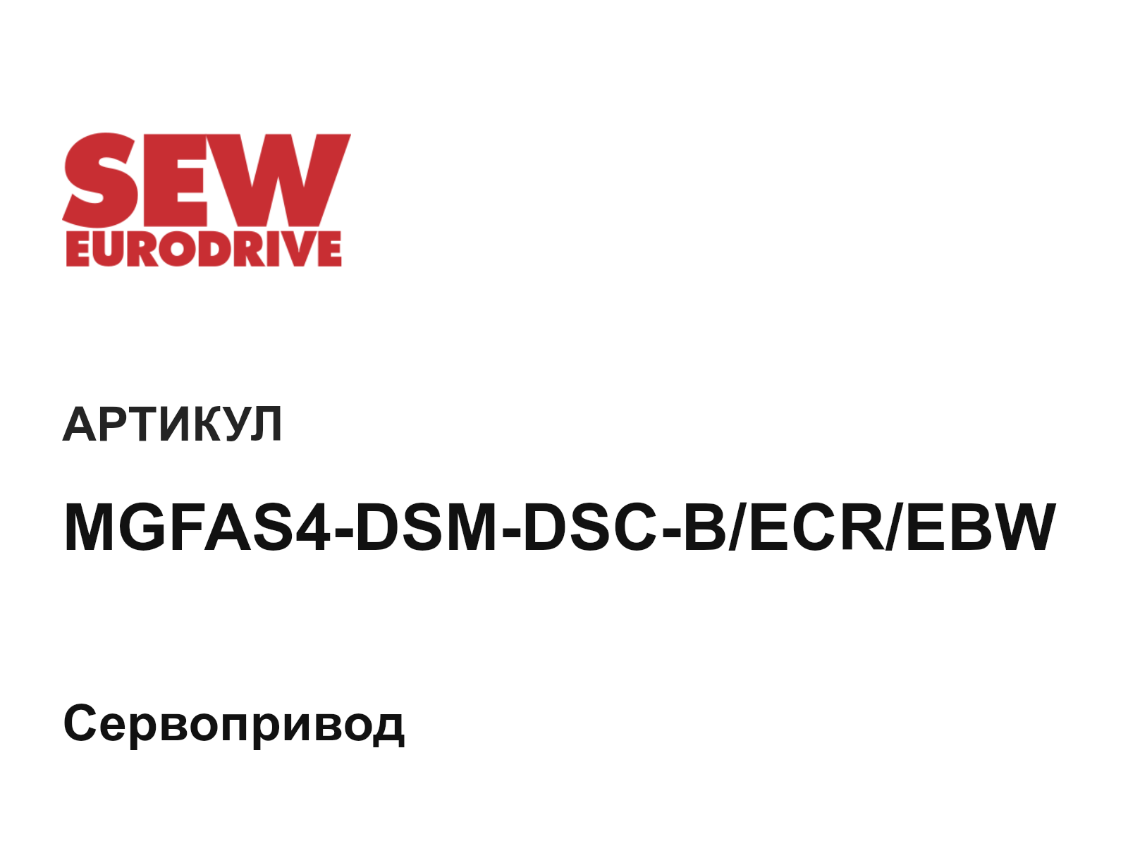 SEW-EURODRIVE MGFAS4-DSM-DSC-B-ECR-EBW (MGFAS4DSMDSCBECREBW)