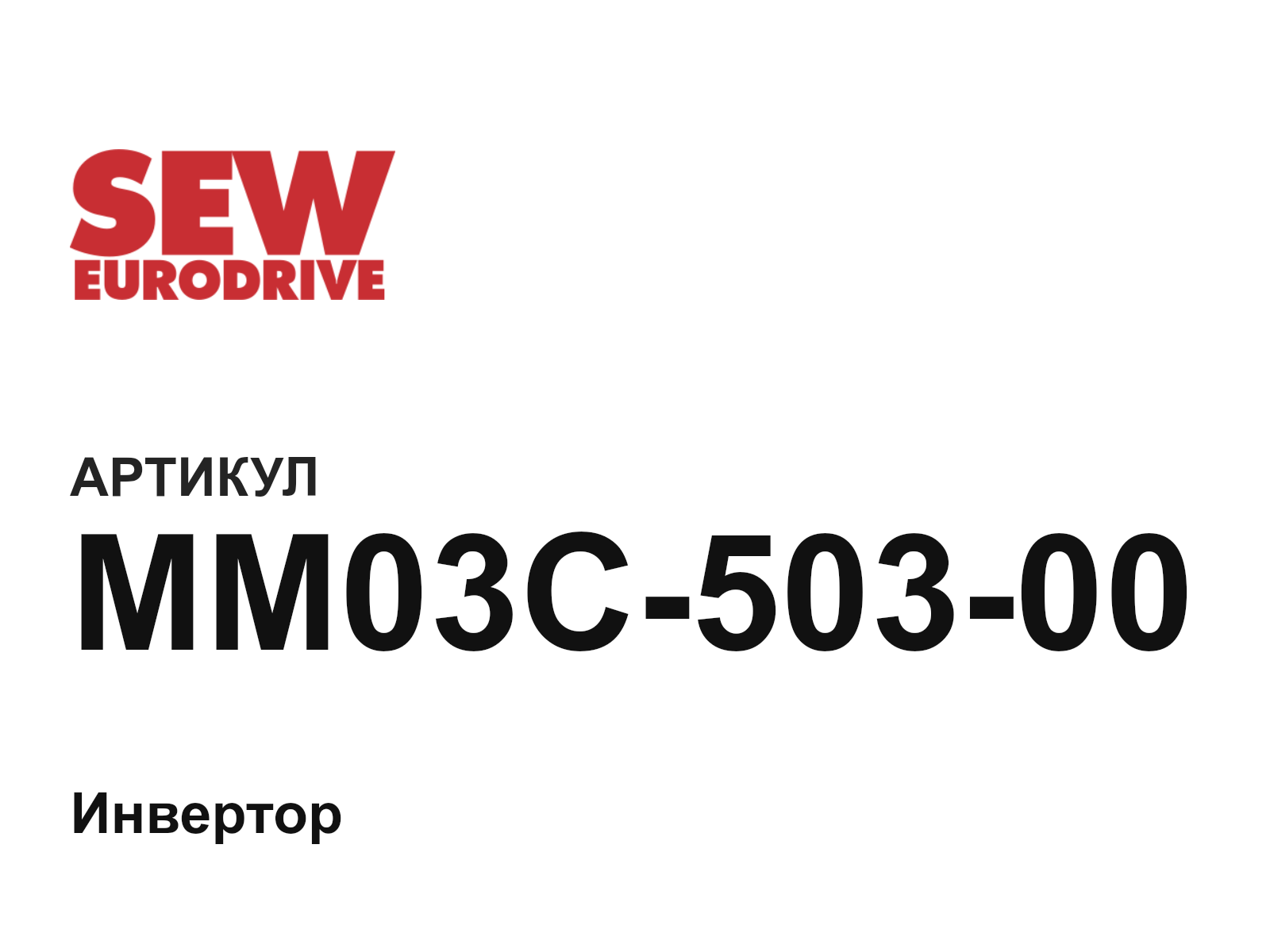 SEW-EURODRIVE MM03C-503-00 (MM03C50300)