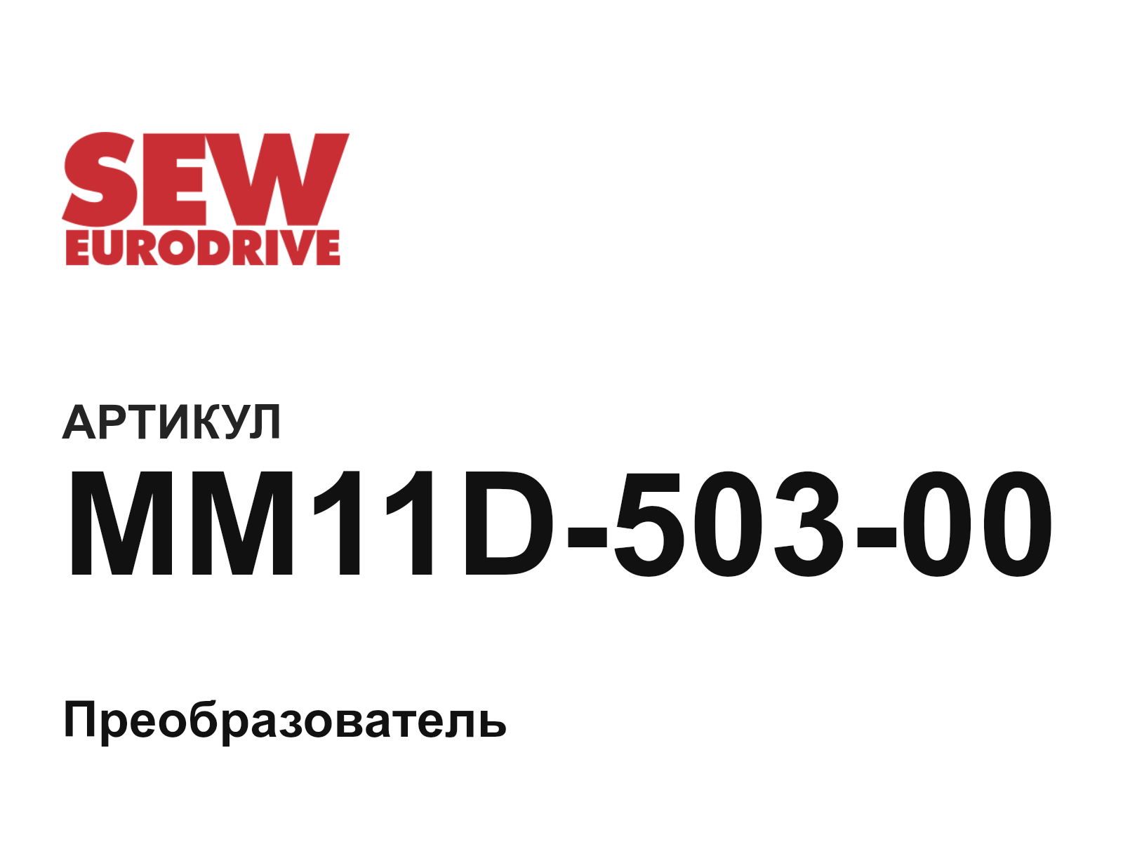 SEW-EURODRIVE MM11D-503-00 (MM11D50300)