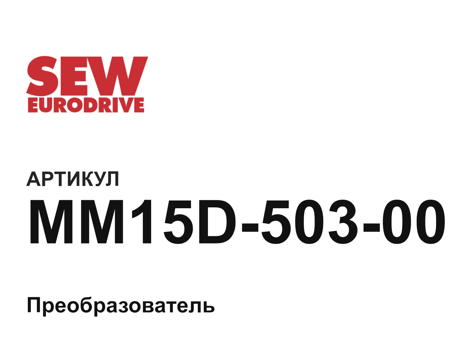 SEW-EURODRIVE MM15D-503-00 (MM15D50300)