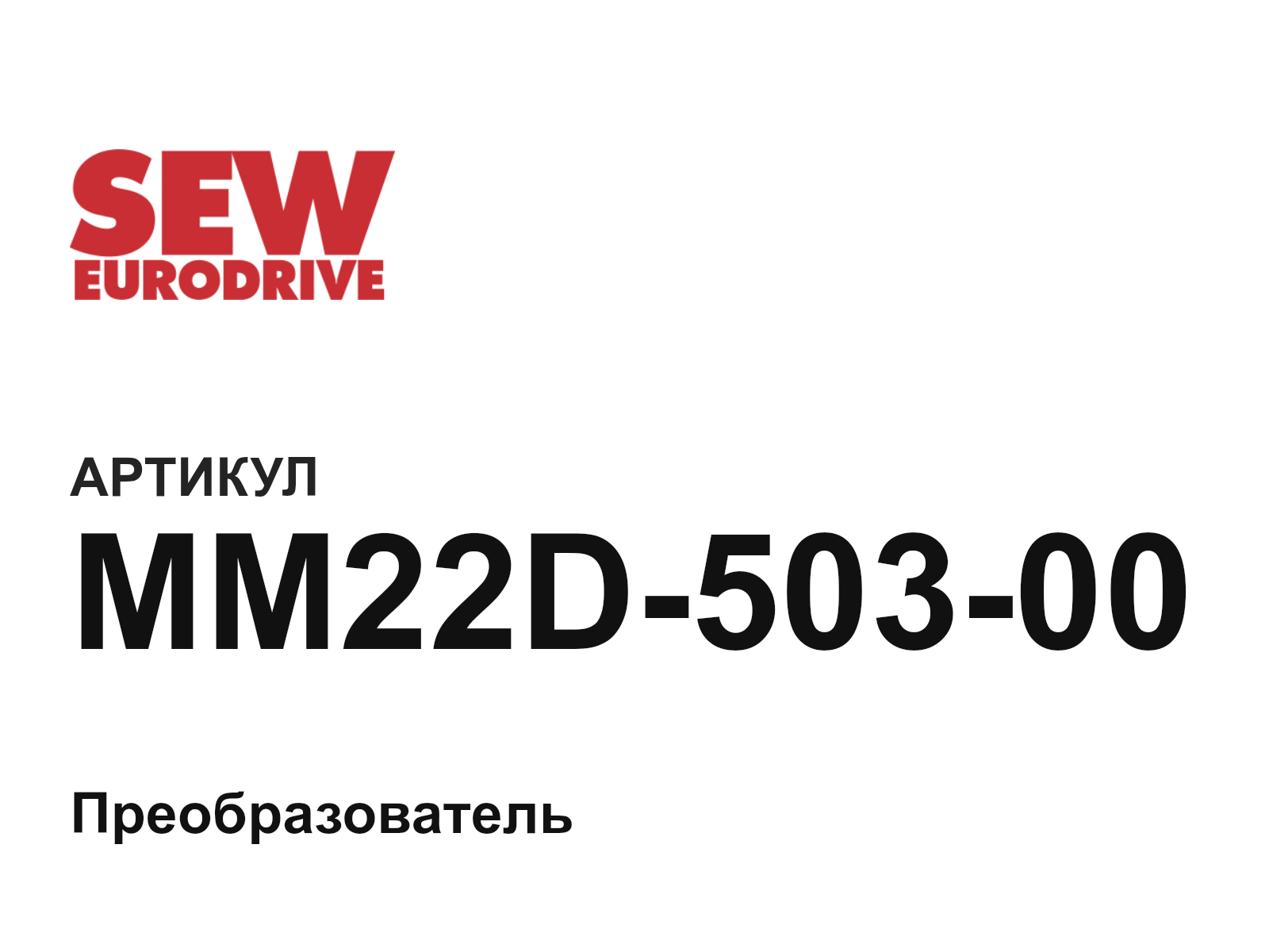 SEW-EURODRIVE MM22D-503-00 (MM22D50300)