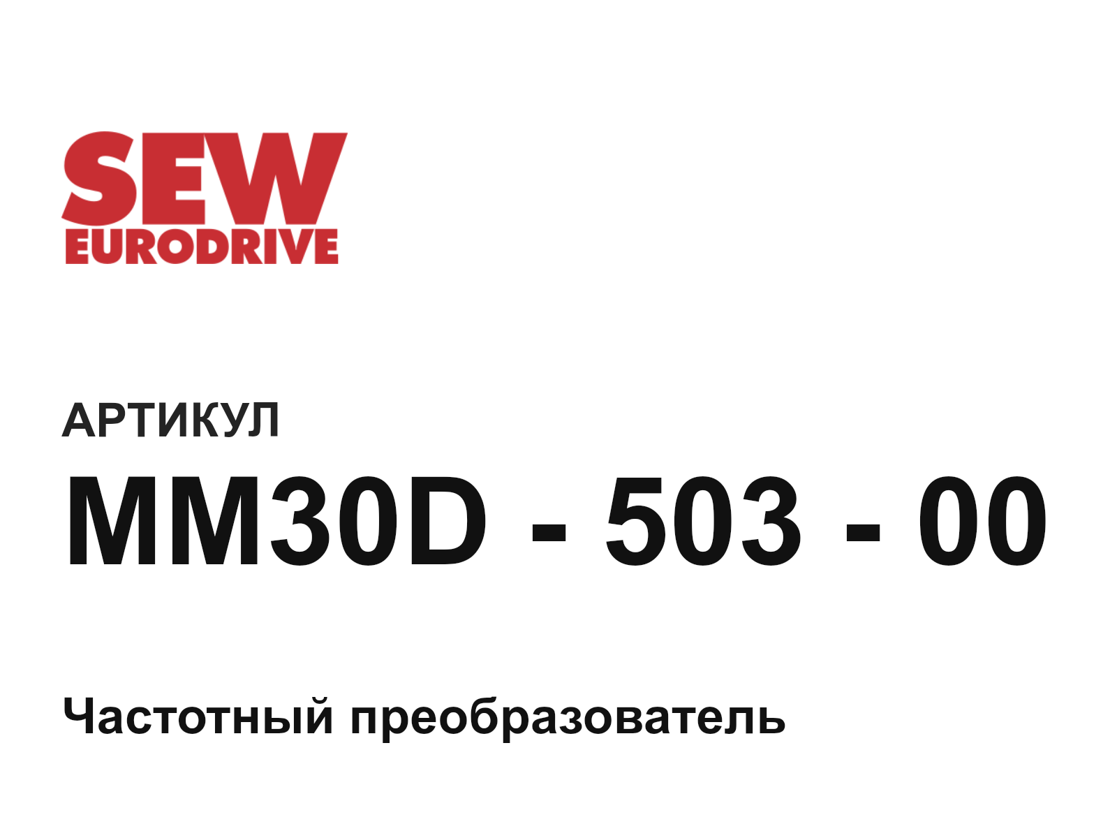 SEW-EURODRIVE MM30D—503—00 (MM30D50300)