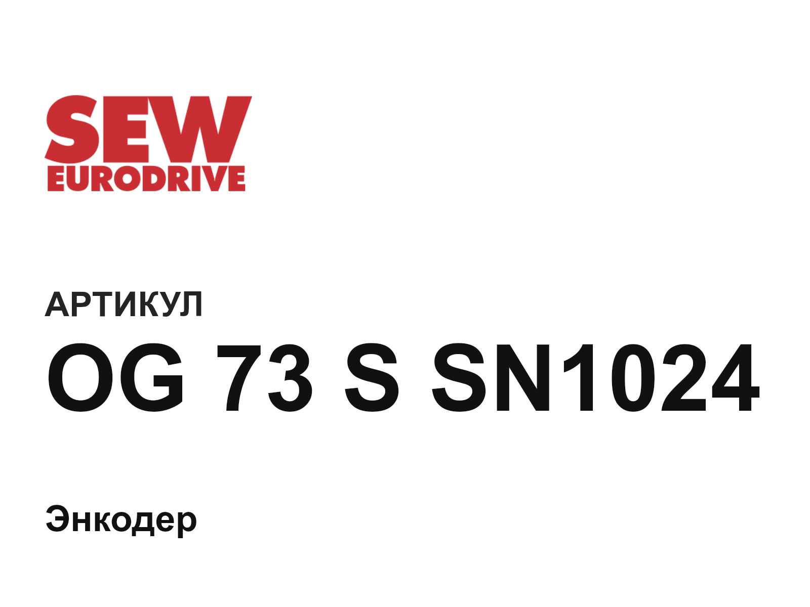 SEW-EURODRIVE OG-73-S-SN1024 (OG73SSN1024)