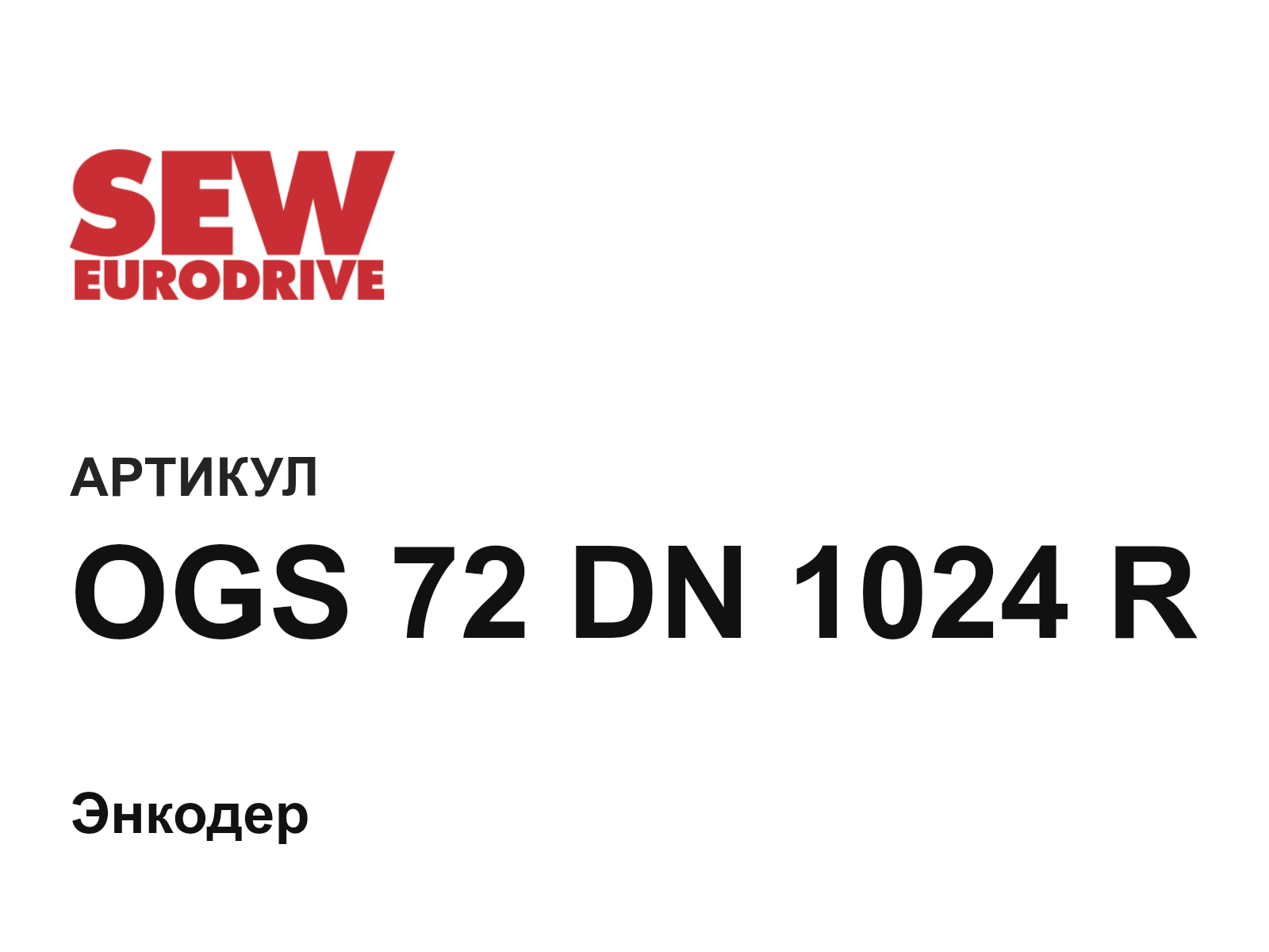 SEW-EURODRIVE OGS-72-DN-1024-R (OGS72DN1024R)