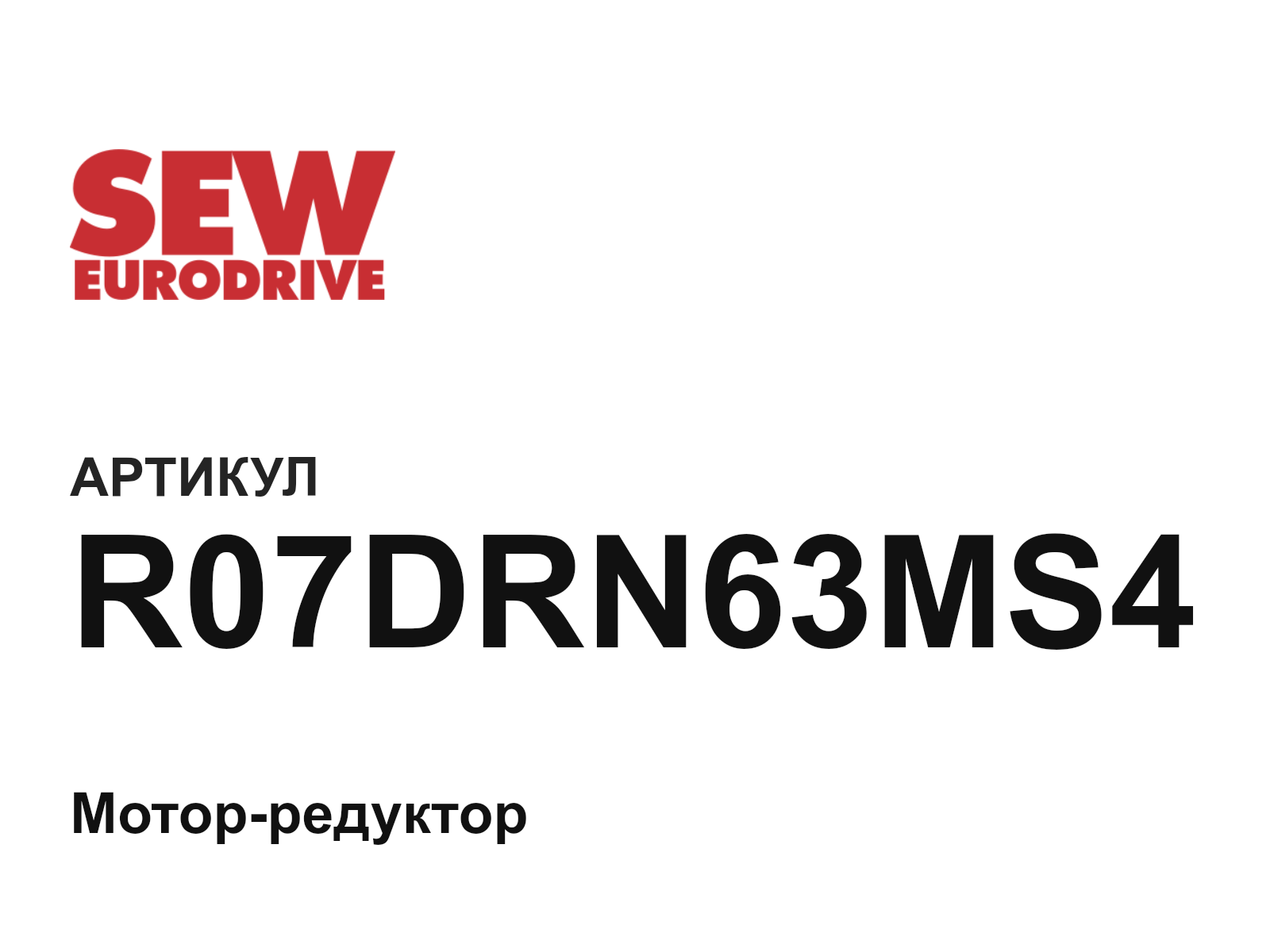 SEW-EURODRIVE R07DRN63MS4 (R07DRN63MS4)