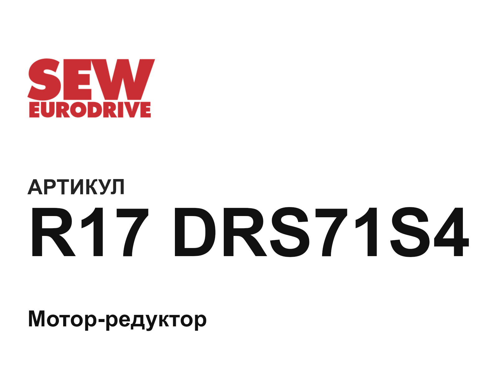 SEW-EURODRIVE R17-DRS71S4 (R17DRS71S4)