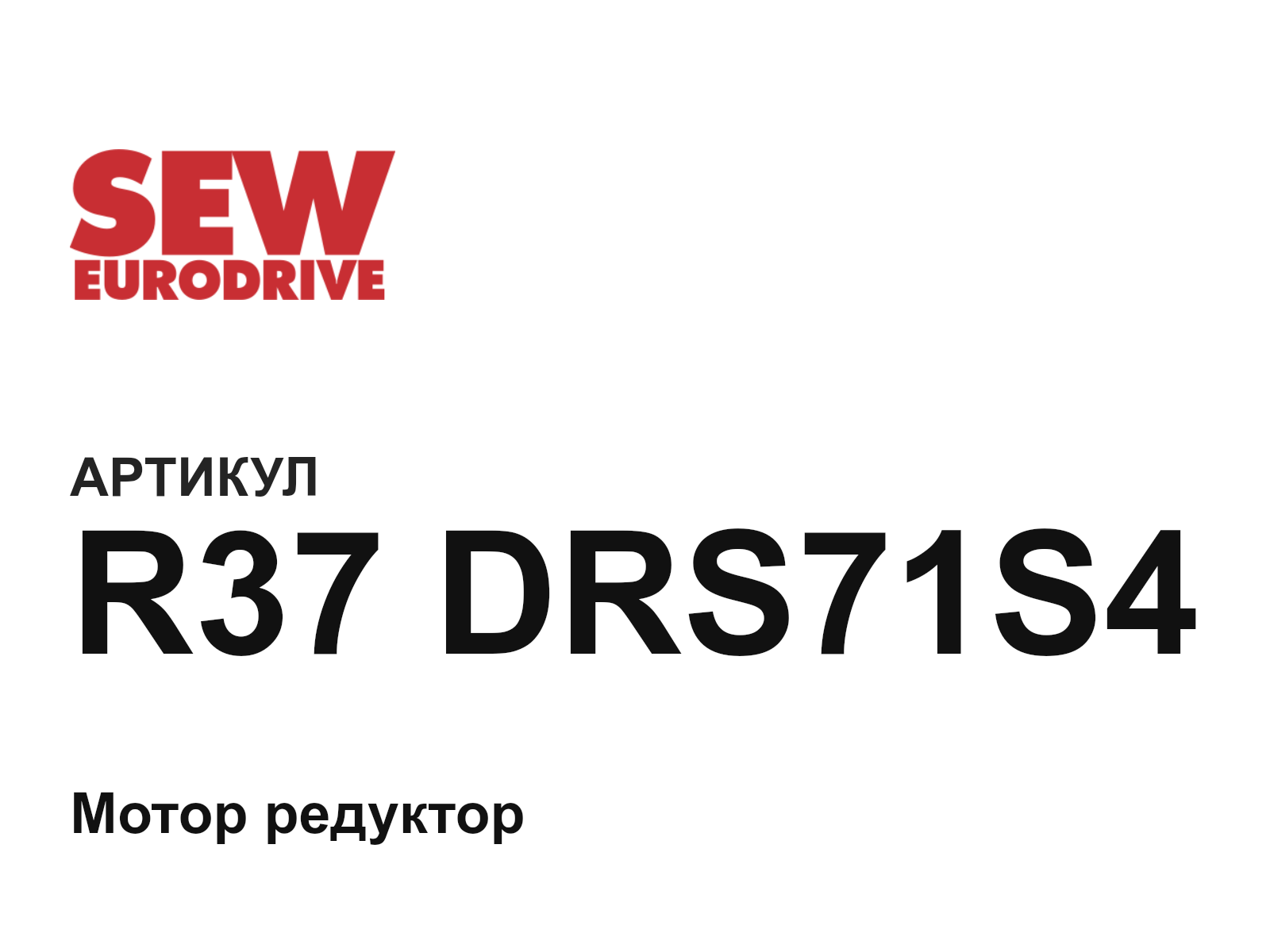 SEW-EURODRIVE R37-DRS71S4 (R37DRS71S4)