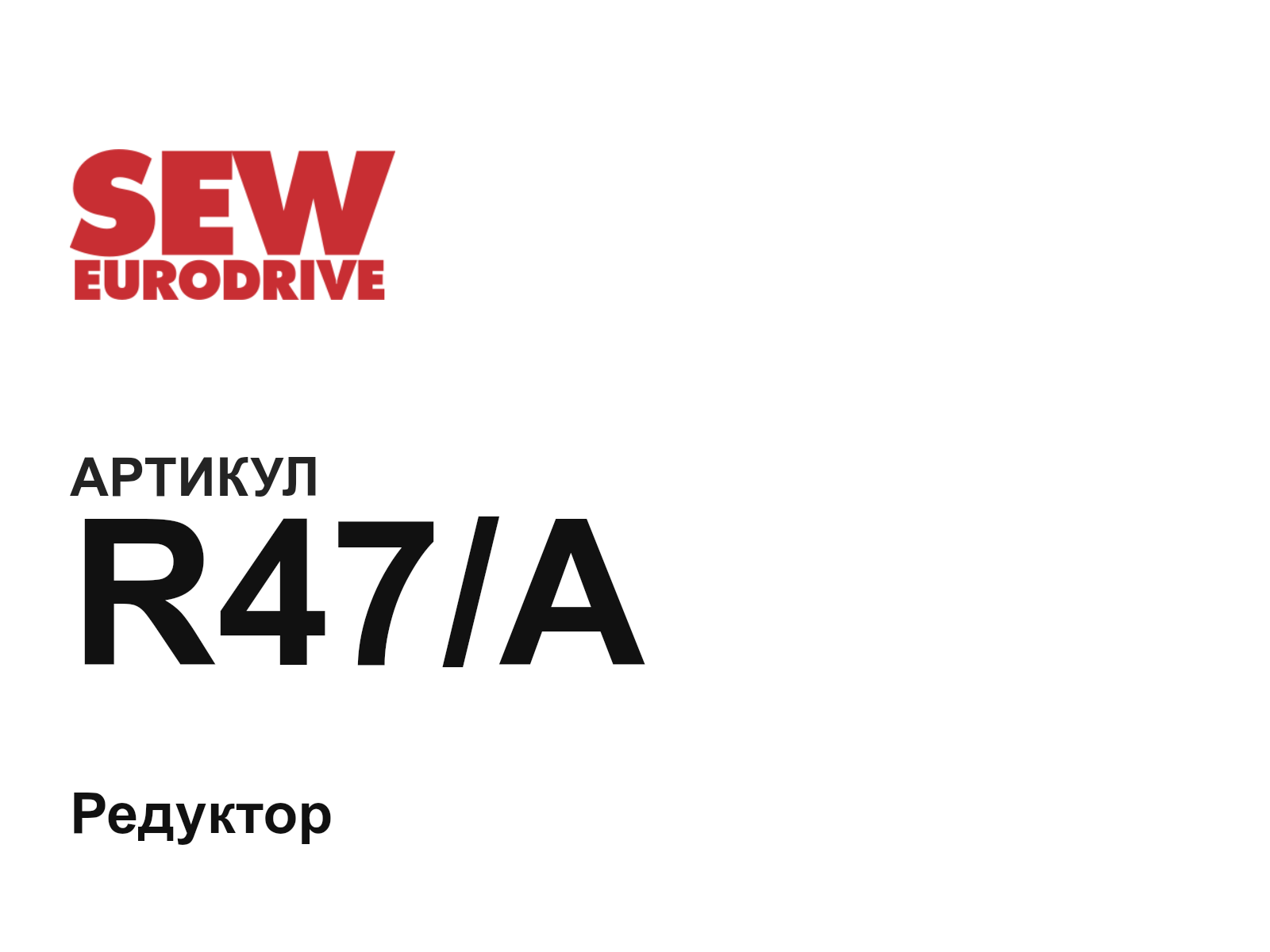 SEW-EURODRIVE R47-A (R47A)