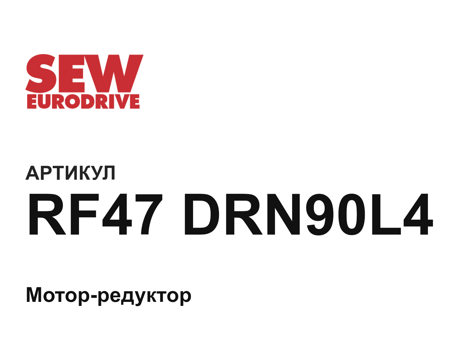 SEW-EURODRIVE RF47-DRN90L4 (RF47DRN90L4)