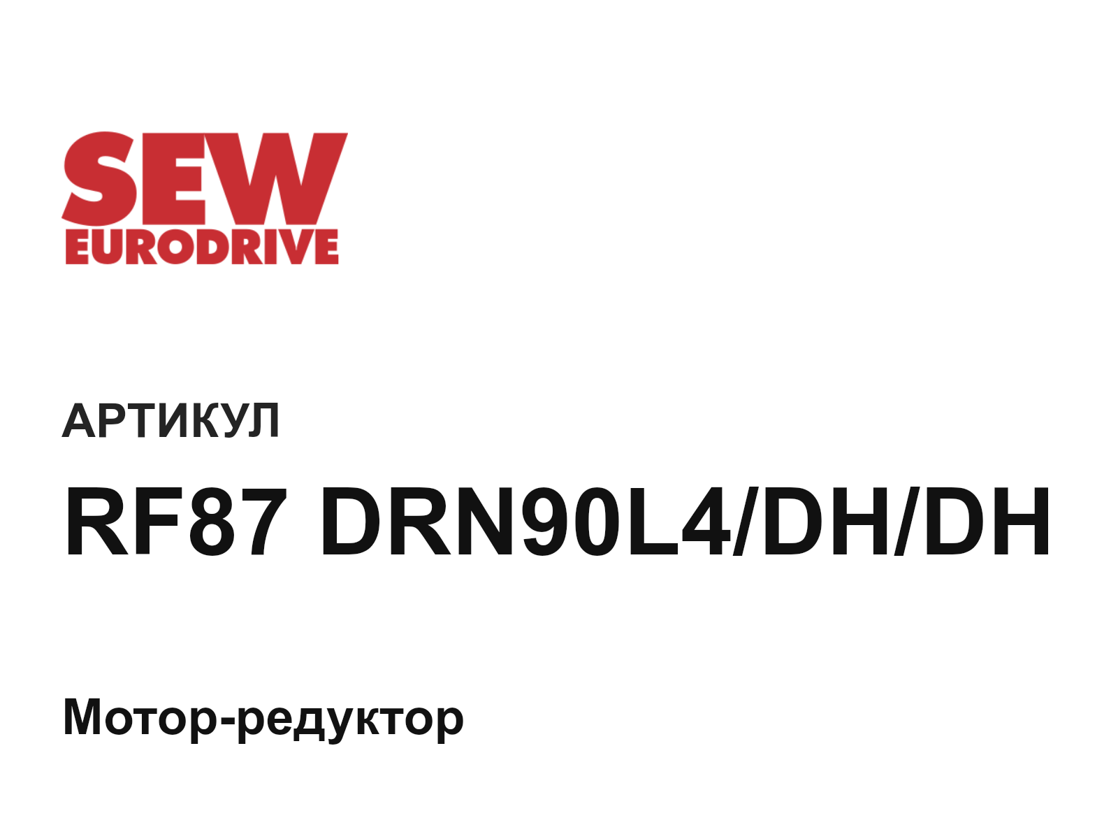 SEW-EURODRIVE RF87-DRN90L4-DH-DH (RF87DRN90L4DHDH)